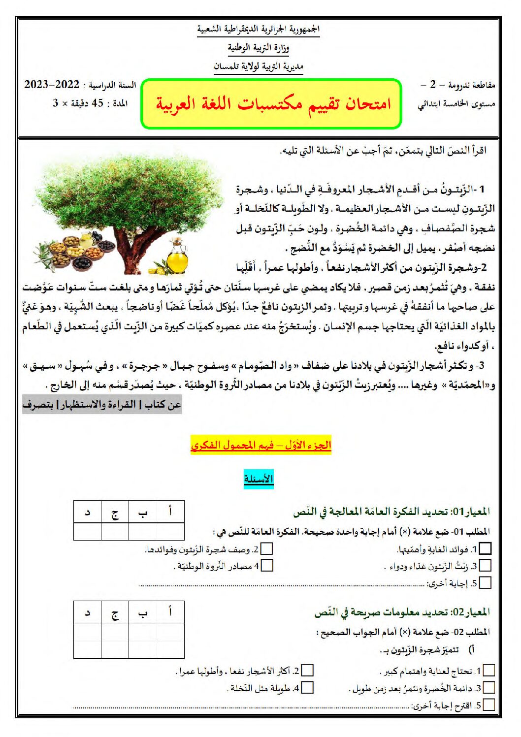 نموذج امتحان تقييم المكتسبات في اللغة العربية السنة الخامسة ابتدائي رقم 05