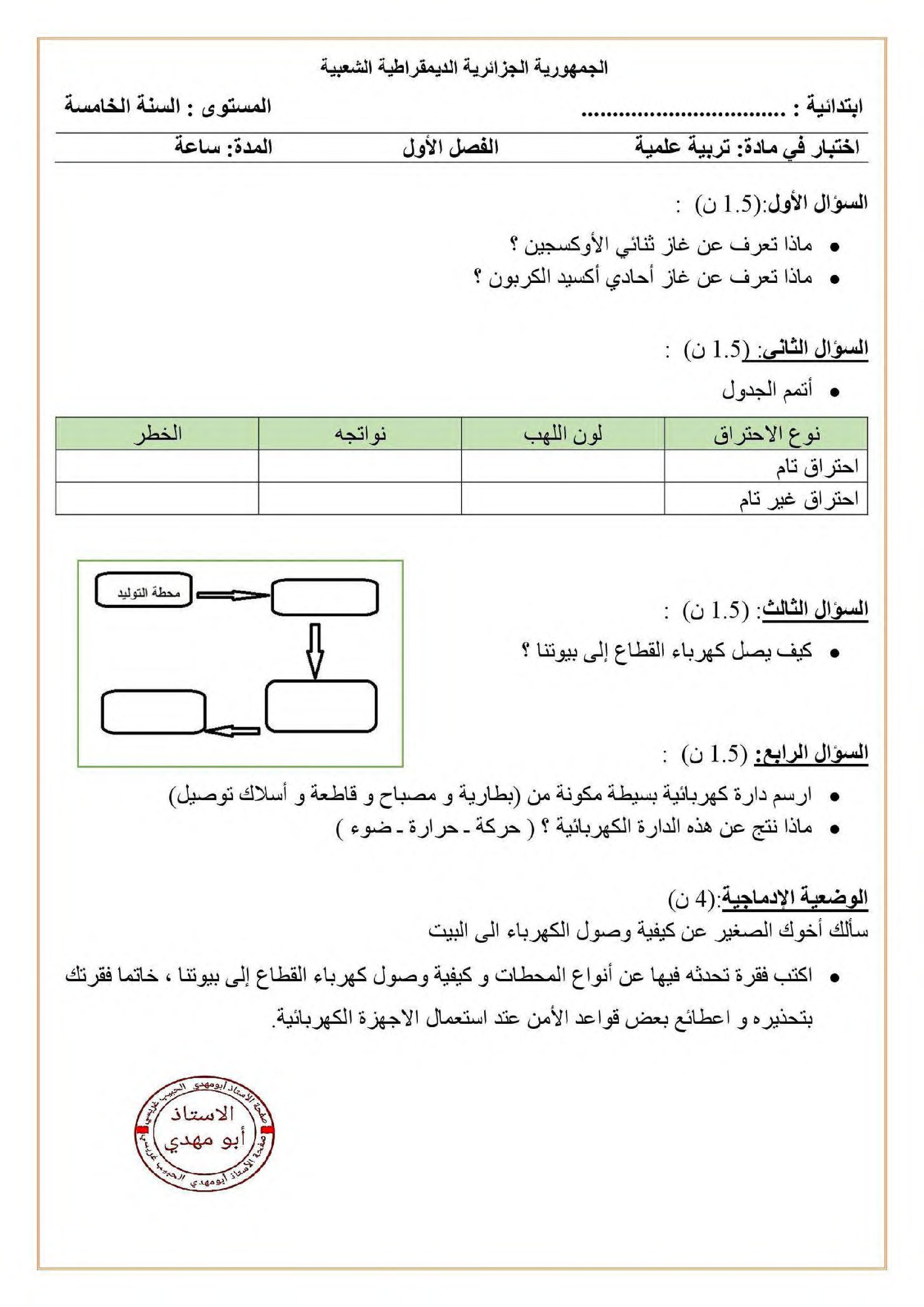 إختبار الفصل الأول في التربية العلمية السنة الخامسة ابتدائي رقم 50