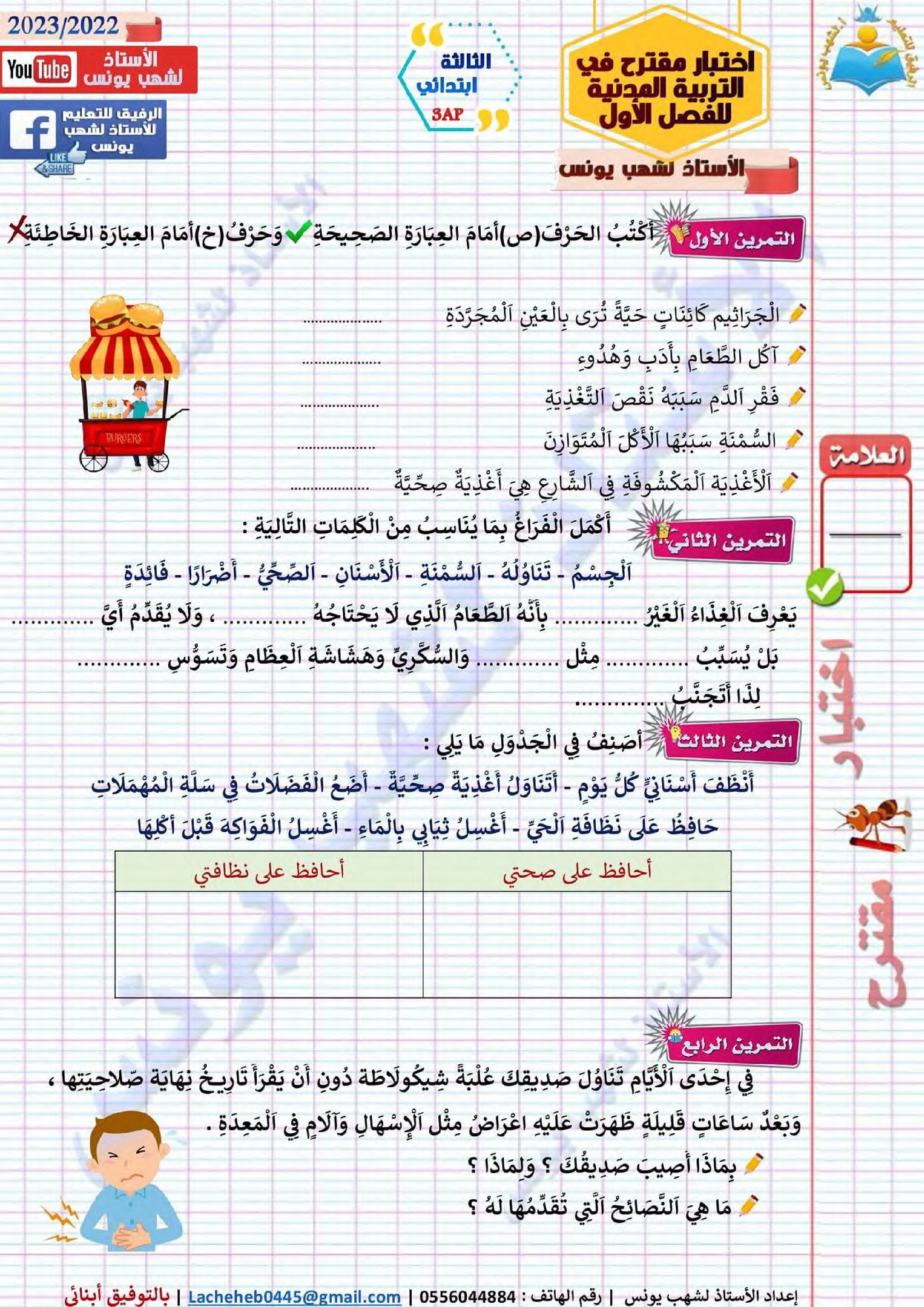 إختبار الفصل الأول في التربية المدنية السنة الثالثة ابتدائي رقم 50