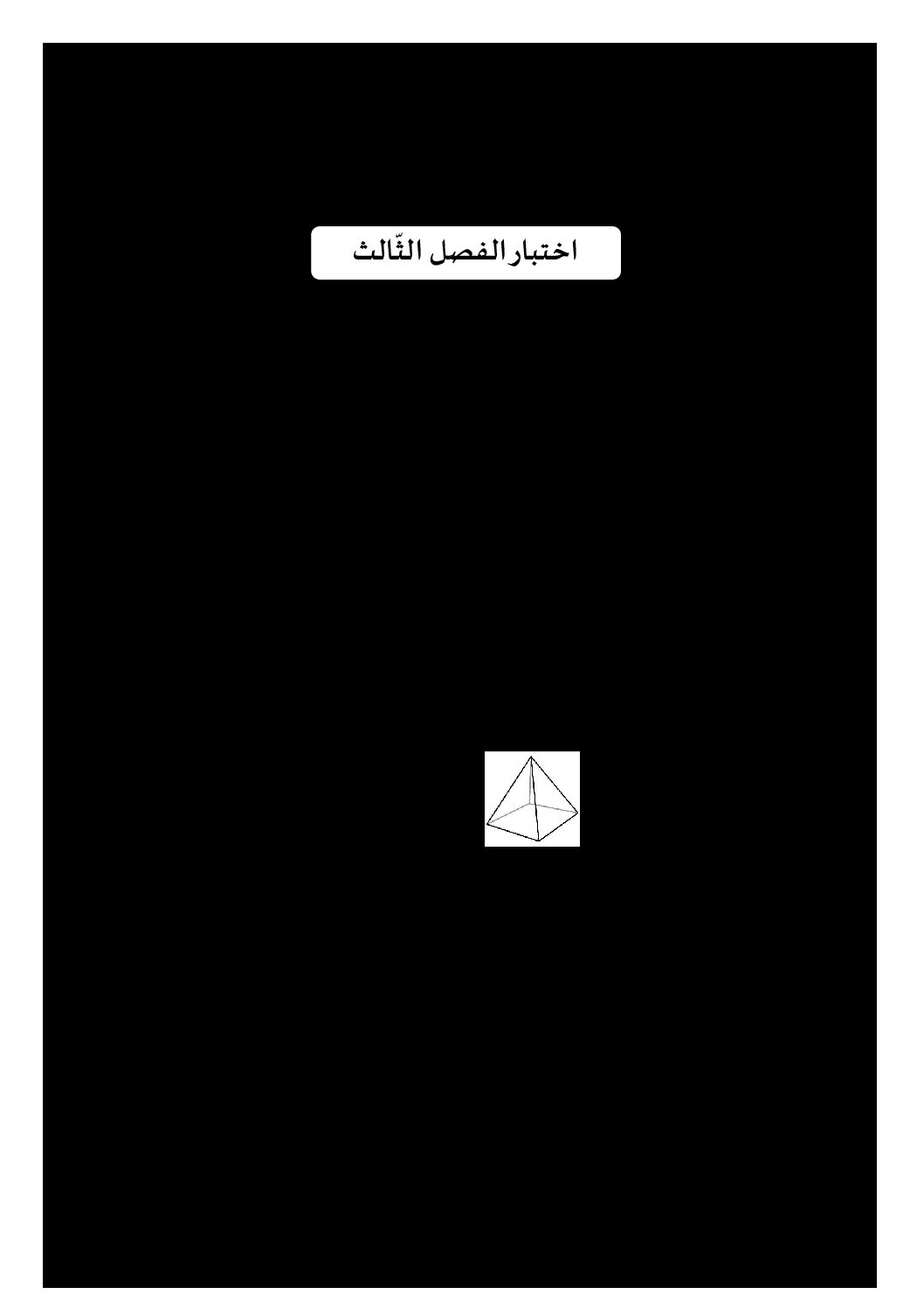 إختبار الفصل الثالث في الرياضيات السنة الرابعة ابتدائي رقم 50 مع التصحيح