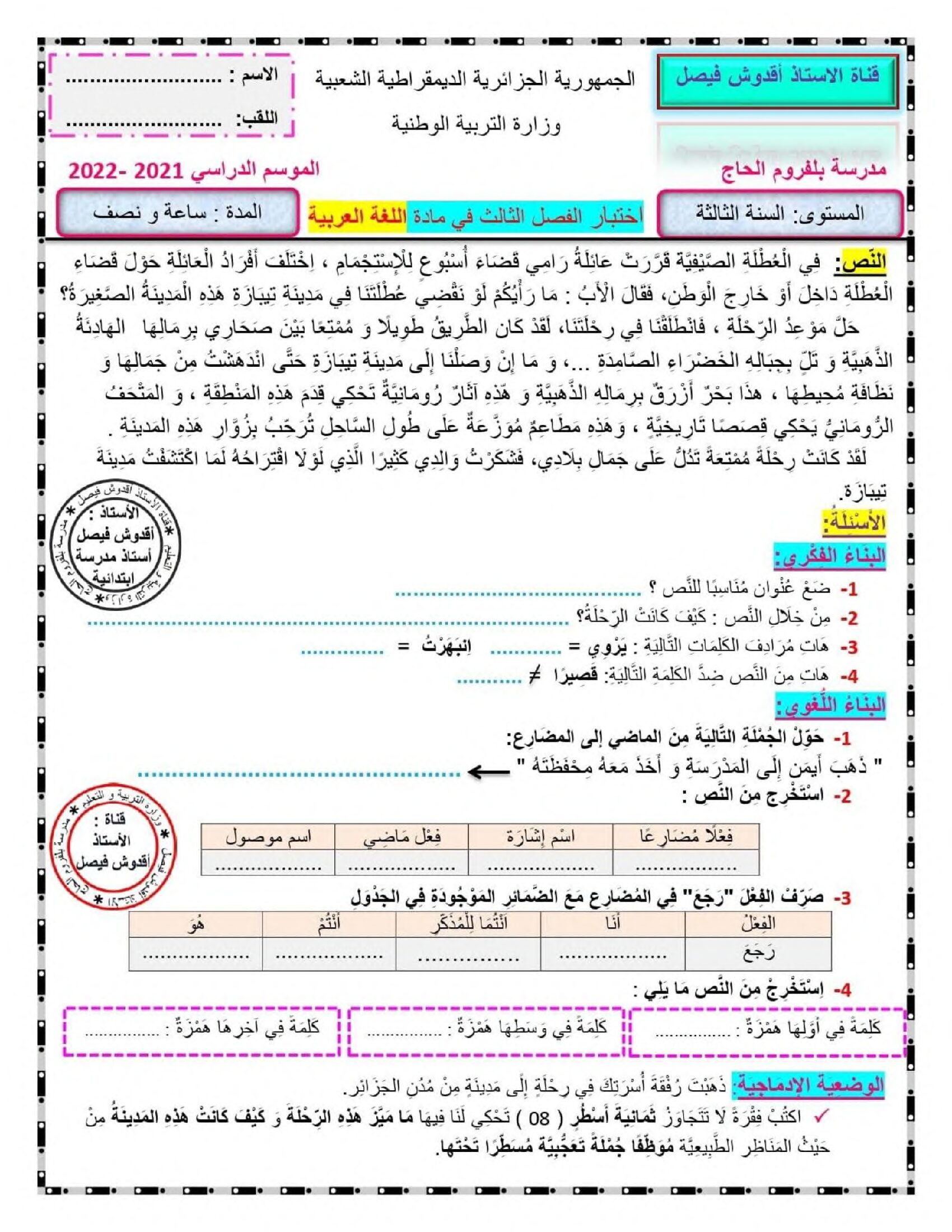 إختبار الفصل الثالث في اللغة العربية السنة الثالثة ابتدائي رقم 50
