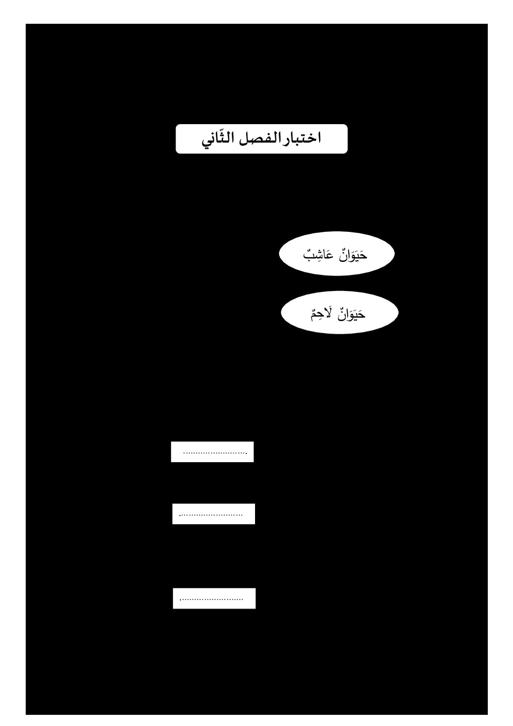 إختبار الفصل الثاني في التربية العلمية السنة الثانية ابتدائي رقم 50 مع التصحيح