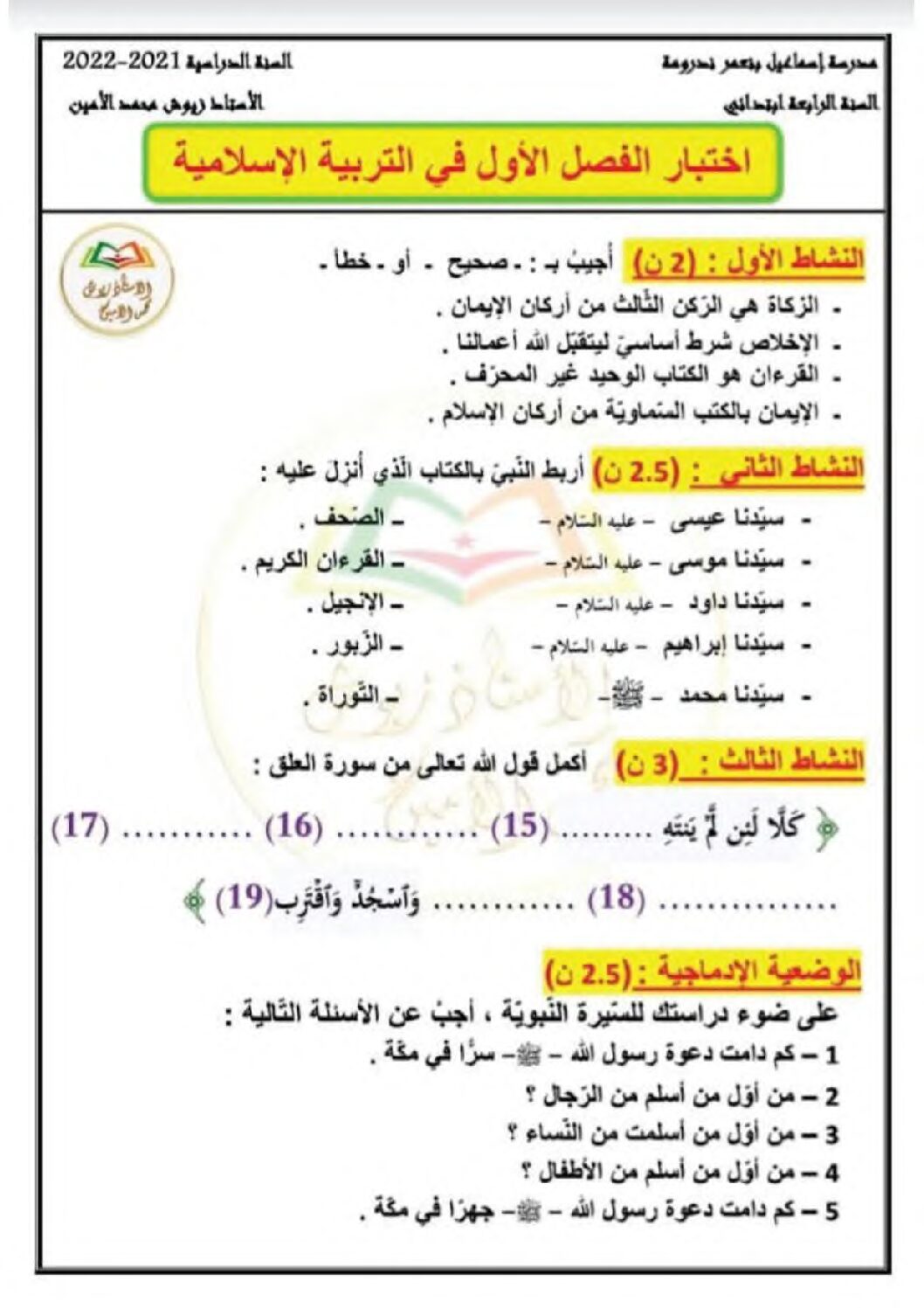 إختبار الفصل الأول في التربية الإسلامية السنة الرابعة ابتدائي رقم 51 مع التصحيح