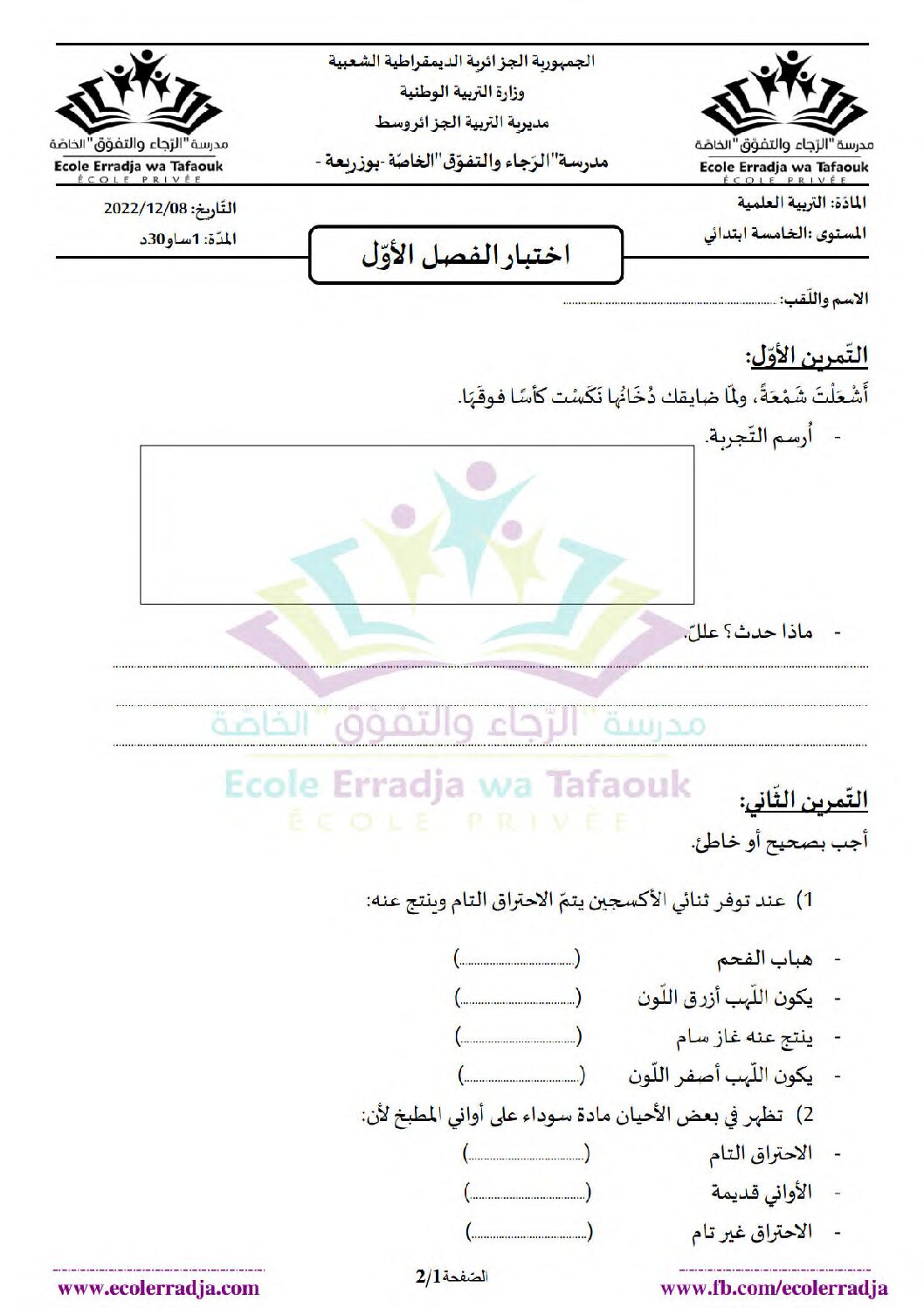 إختبار الفصل الأول في التربية العلمية السنة الخامسة ابتدائي رقم 51 مع التصحيح
