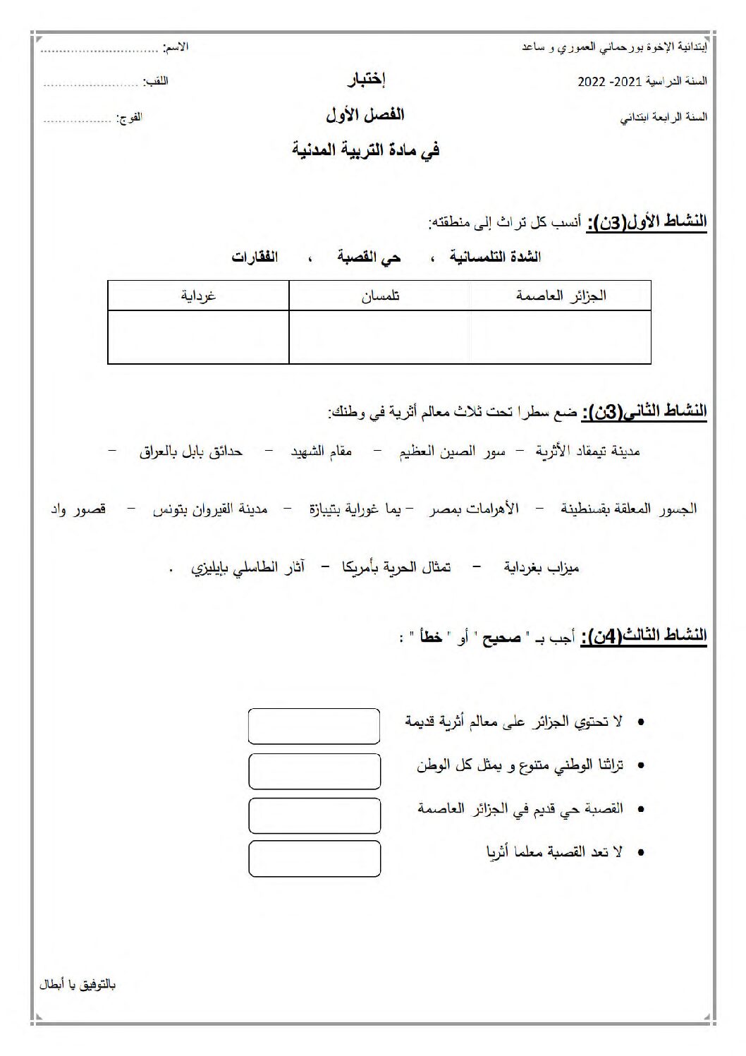 إختبار الفصل الأول في التربية المدنية السنة الرابعة ابتدائي رقم 51