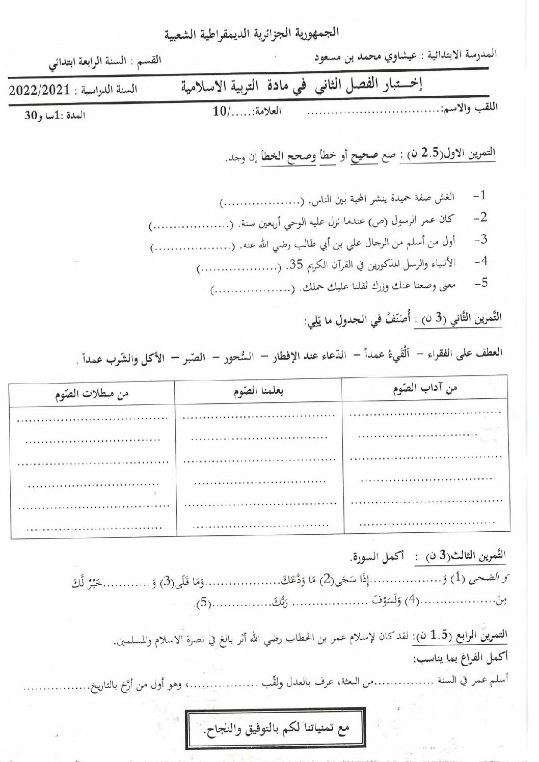 إختبار الفصل الثاني في التربية الإسلامية السنة الرابعة ابتدائي رقم 51