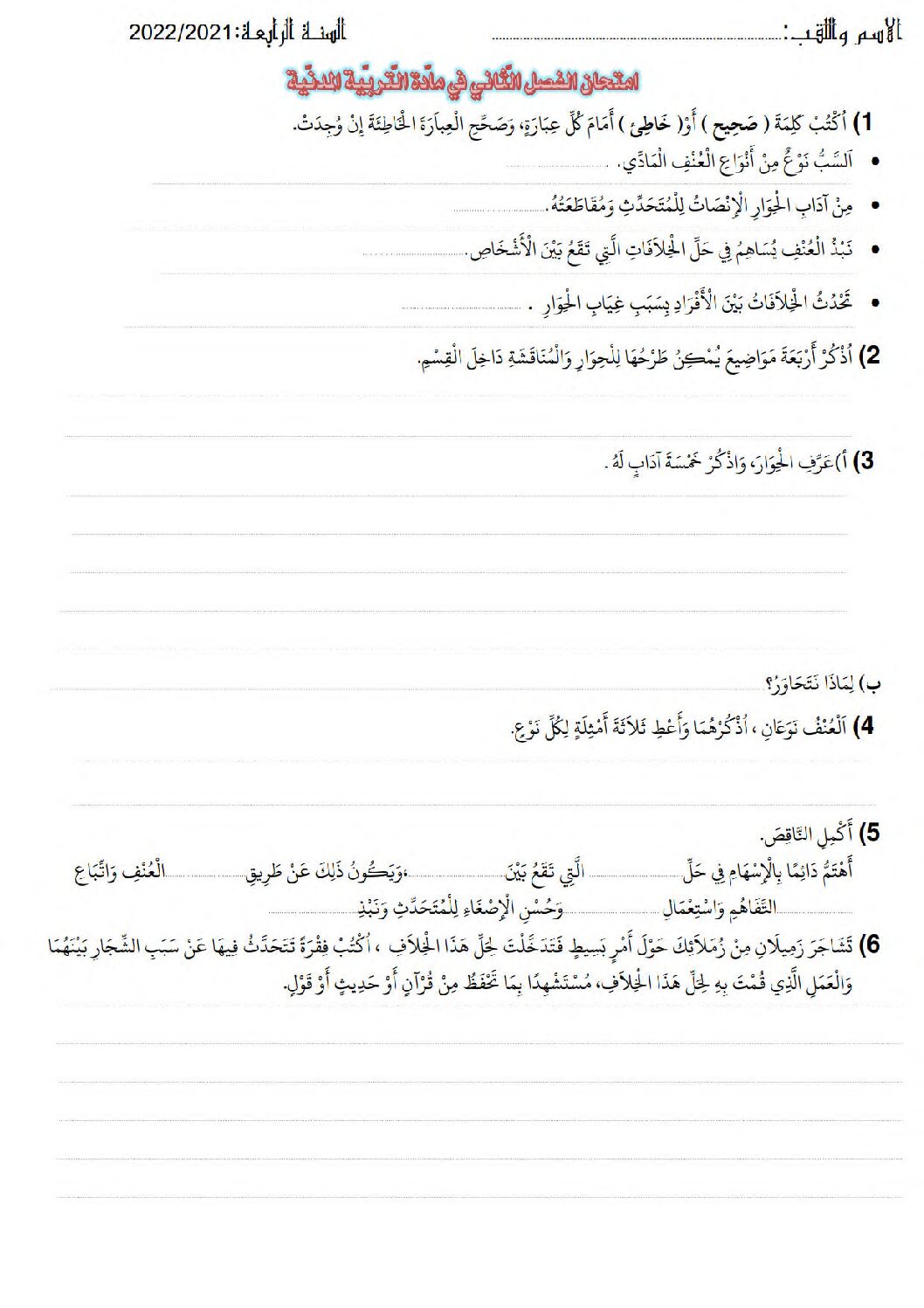 إختبار الفصل الثاني في التربية المدنية السنة الرابعة ابتدائي رقم 51