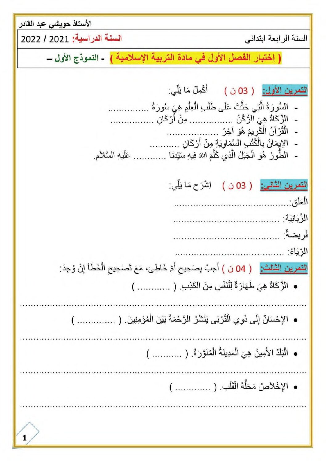 إختبار الفصل الأول في التربية الإسلامية السنة الرابعة ابتدائي رقم 52 مع التصحيح