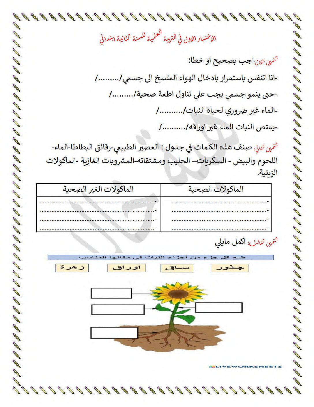 إختبار الفصل الأول في التربية العلمية السنة الثانية ابتدائي رقم 52