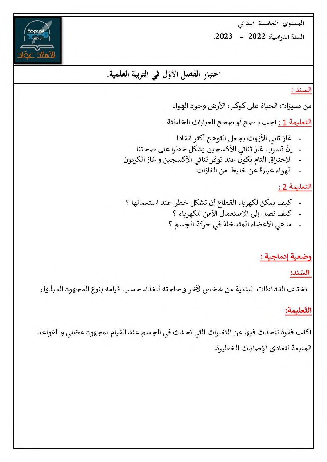 إختبار الفصل الأول في التربية العلمية السنة الخامسة ابتدائي رقم 52