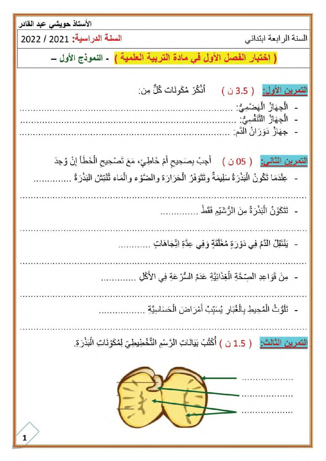إختبار الفصل الأول في التربية العلمية السنة الرابعة ابتدائي رقم 53 مع التصحيح