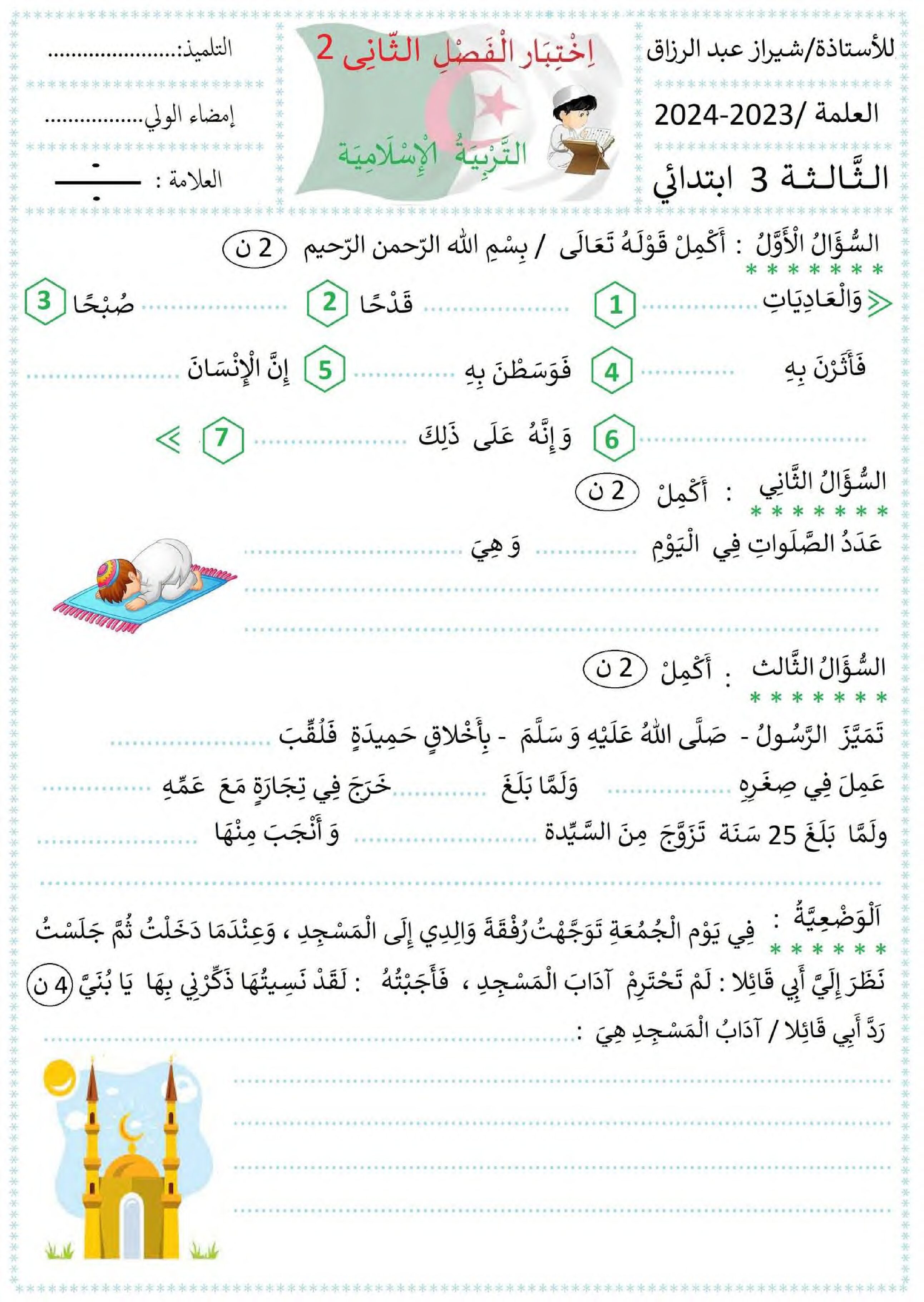 إختبار الفصل الثاني في التربية الإسلامية السنة الثالثة ابتدائي رقم 53 مع التصحيح