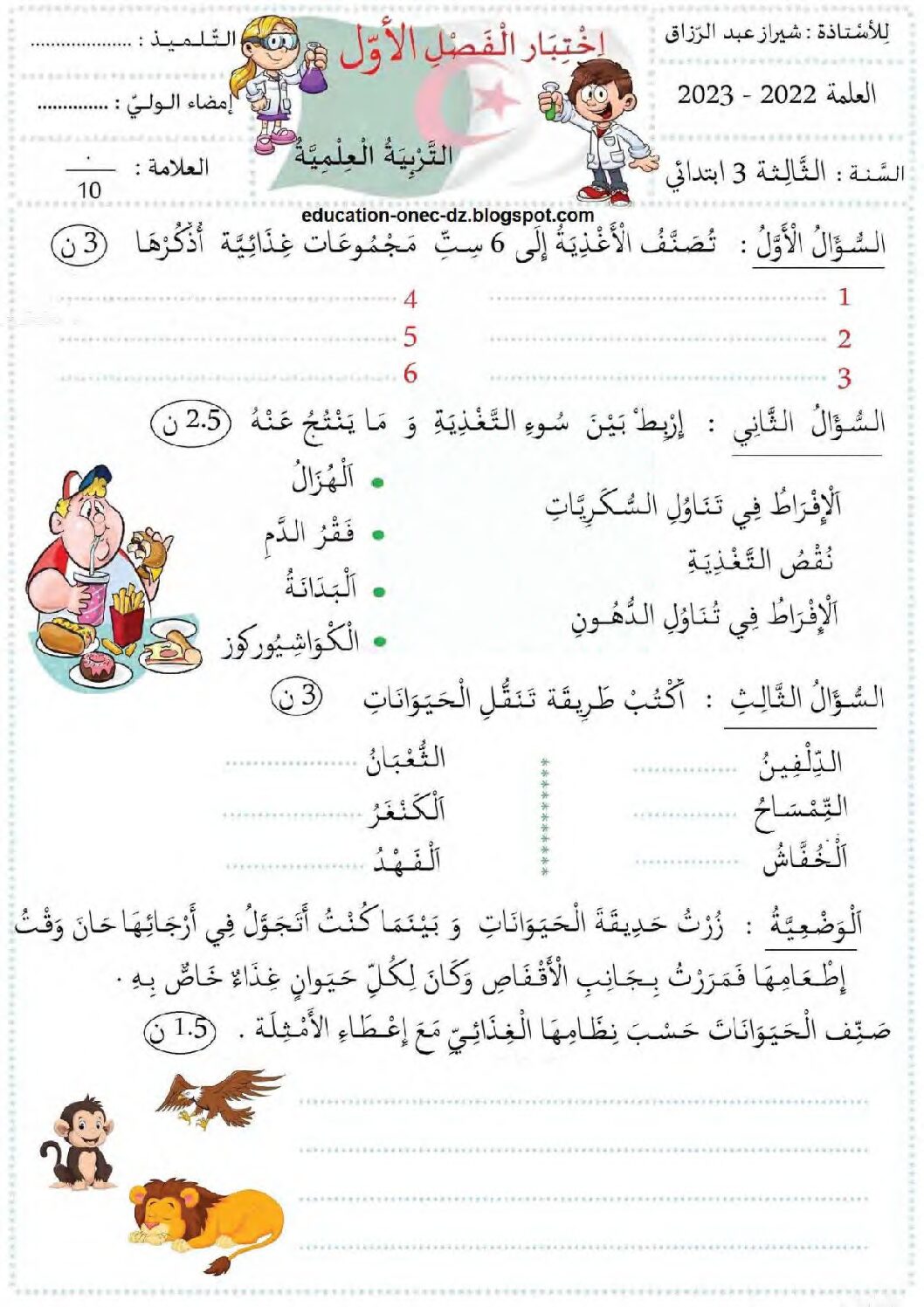 إختبار الفصل الأول في التربية العلمية السنة الثالثة ابتدائي رقم 54 مع التصحيح