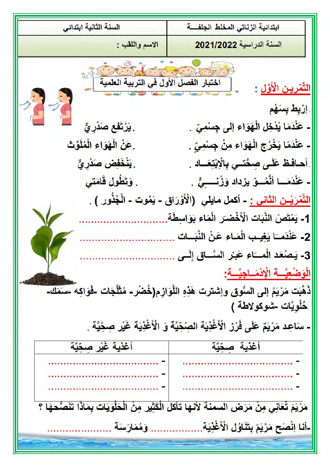 إختبار الفصل الأول في التربية العلمية السنة الثانية ابتدائي رقم 54