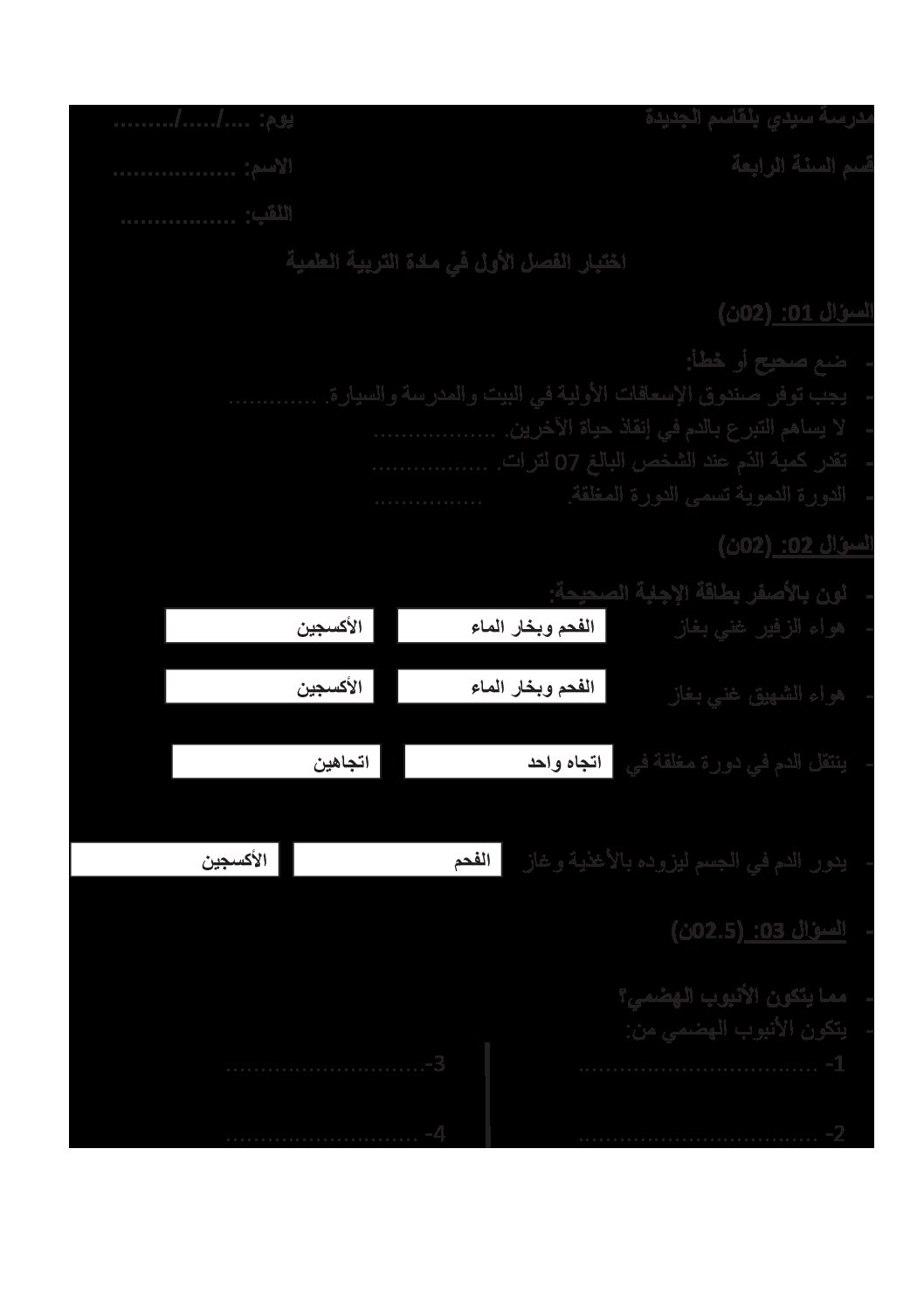 إختبار الفصل الأول في التربية العلمية السنة الرابعة ابتدائي رقم 54