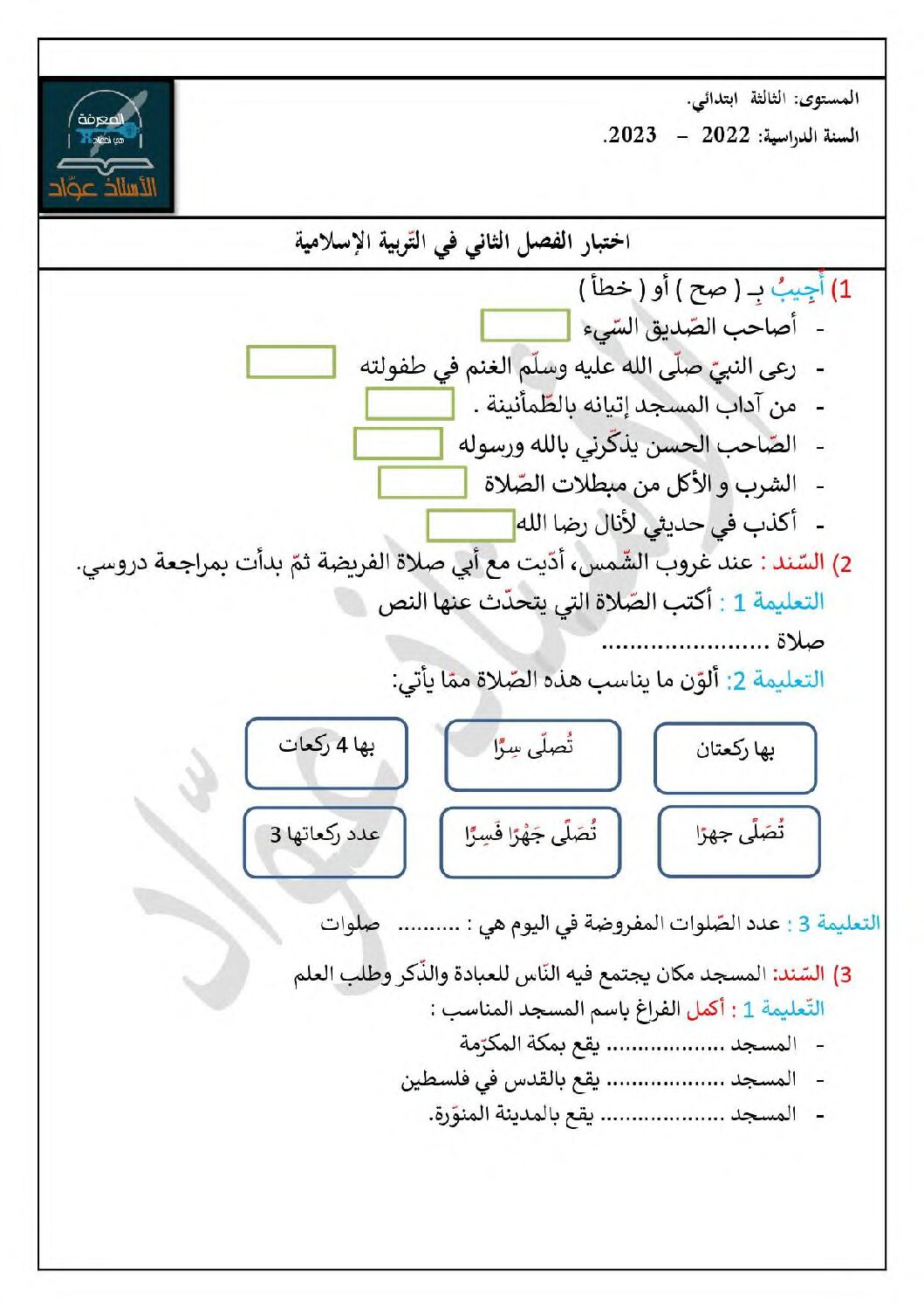 إختبار الفصل الثاني في التربية الإسلامية السنة الثالثة ابتدائي رقم 54