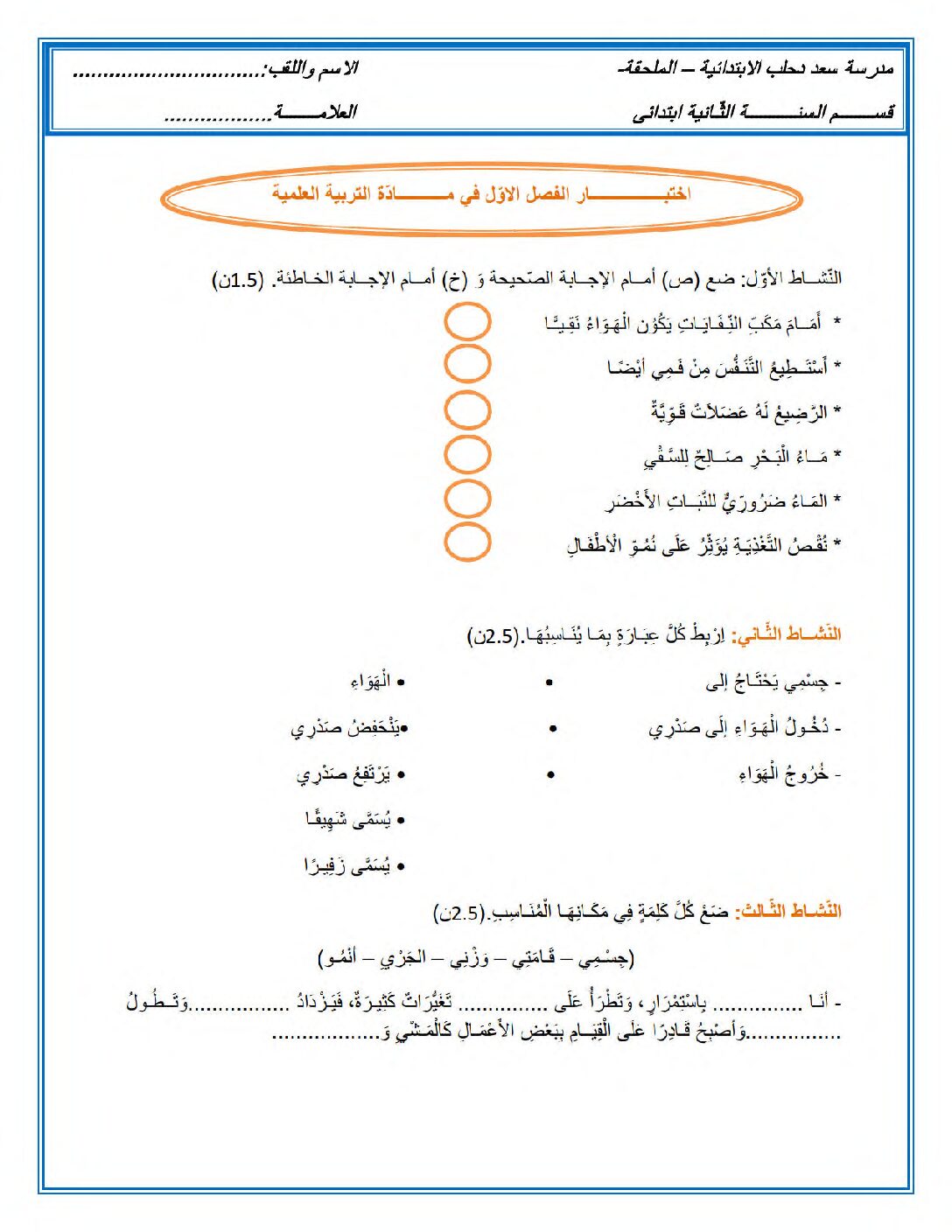 إختبار الفصل الأول في التربية العلمية السنة الثانية ابتدائي رقم 55