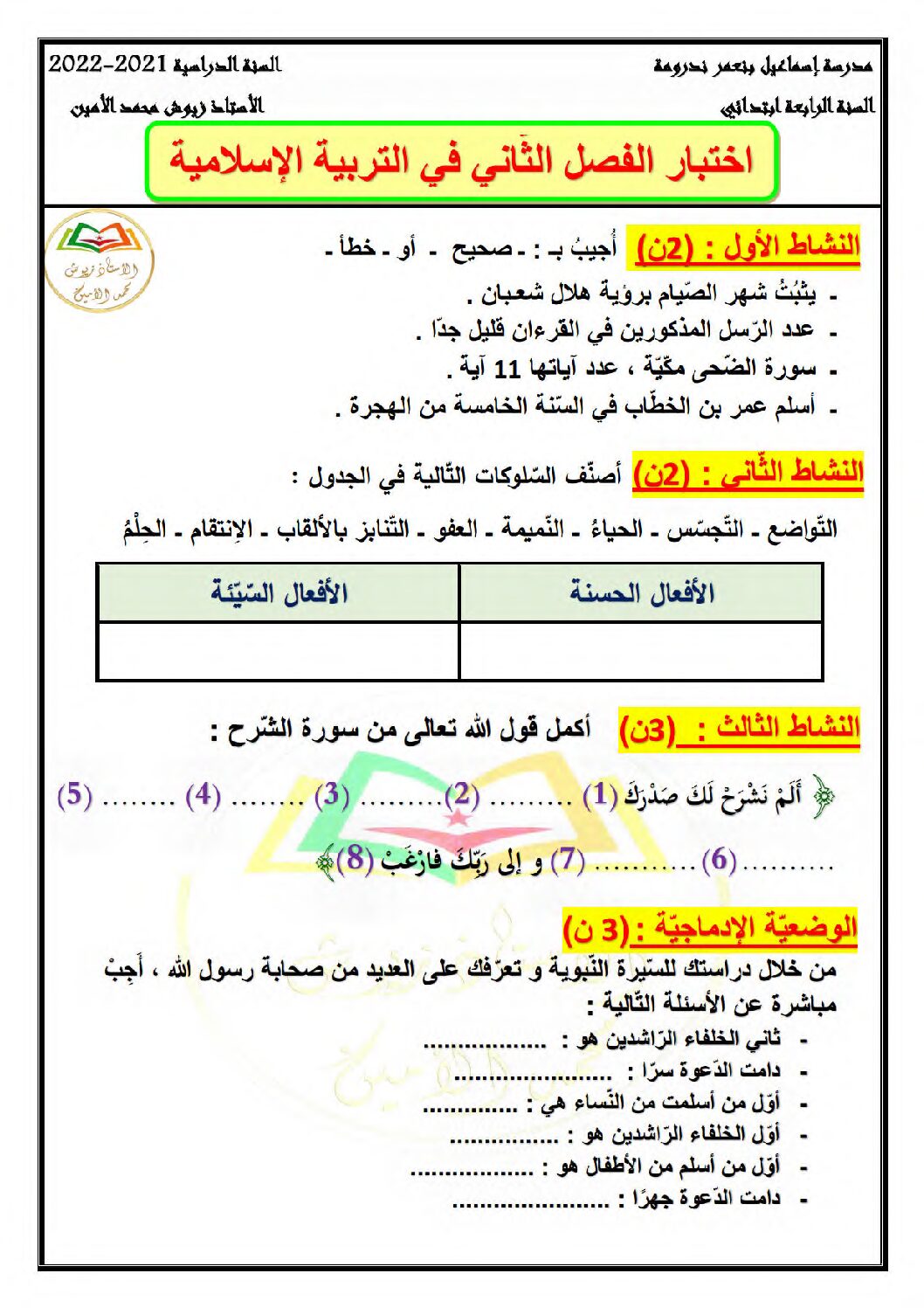 إختبار الفصل الثاني في التربية الإسلامية السنة الرابعة ابتدائي رقم 55 مع التصحيح