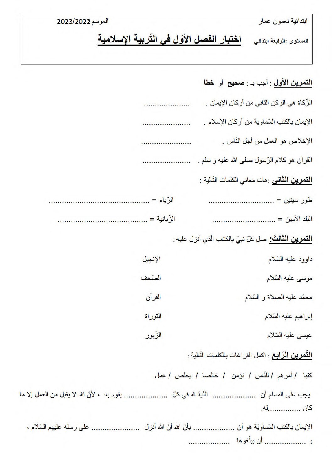 إختبار الفصل الأول في التربية الإسلامية السنة الرابعة ابتدائي رقم 56