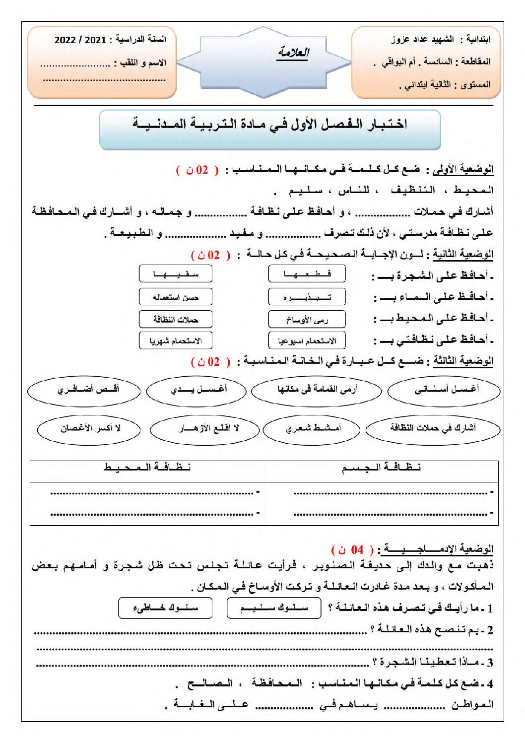 إختبار الفصل الأول في التربية المدنية السنة الثانية ابتدائي رقم 56