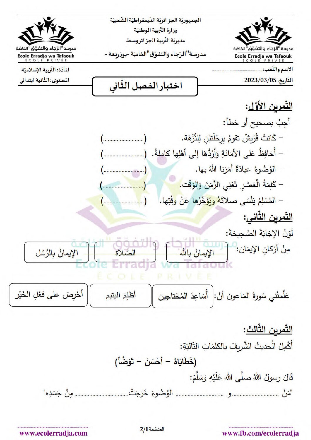 إختبار الفصل الثاني في التربية الإسلامية السنة الثانية ابتدائي رقم 57 مع التصحيح