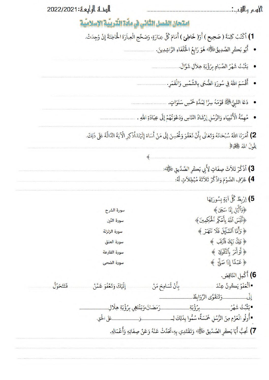 إختبار الفصل الثاني في التربية الإسلامية السنة الرابعة ابتدائي رقم 57