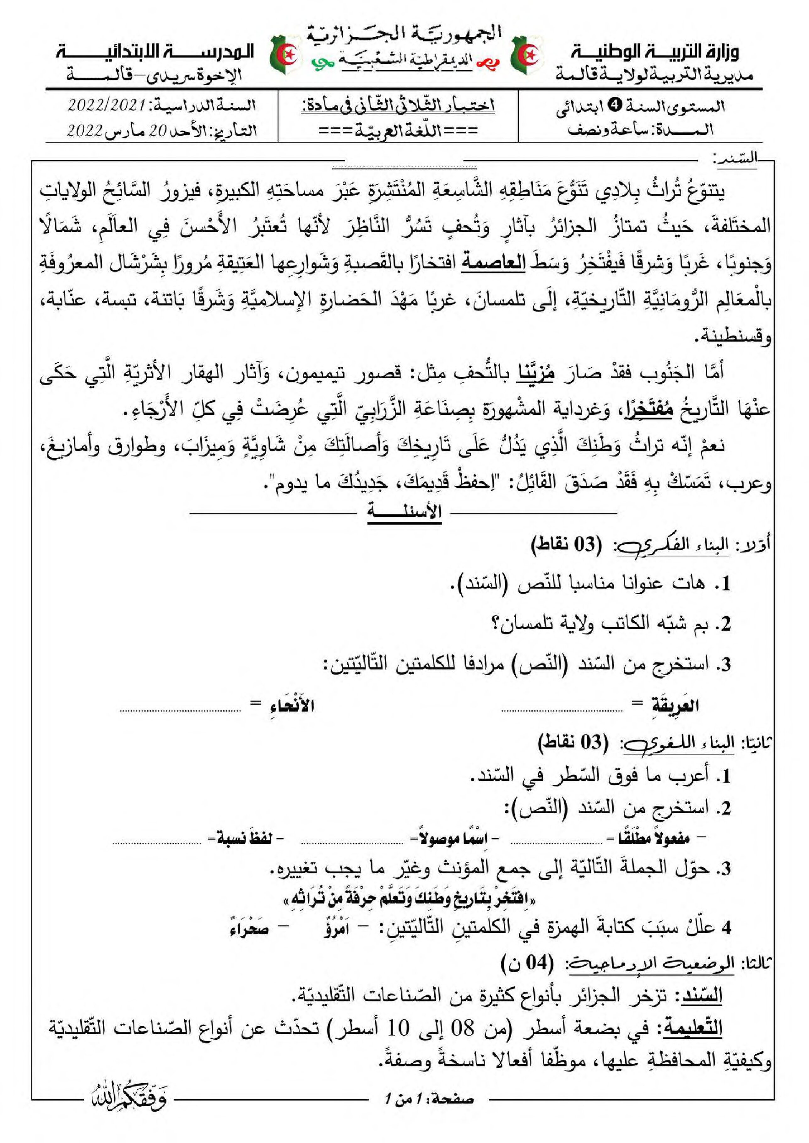 إختبار الفصل الثاني في اللغة العربية السنة الرابعة ابتدائي رقم 57