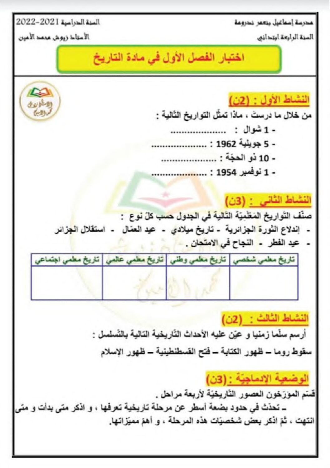 إختبار الفصل الأول في التاريخ والجغرافيا السنة الرابعة ابتدائي رقم 58 مع التصحيح