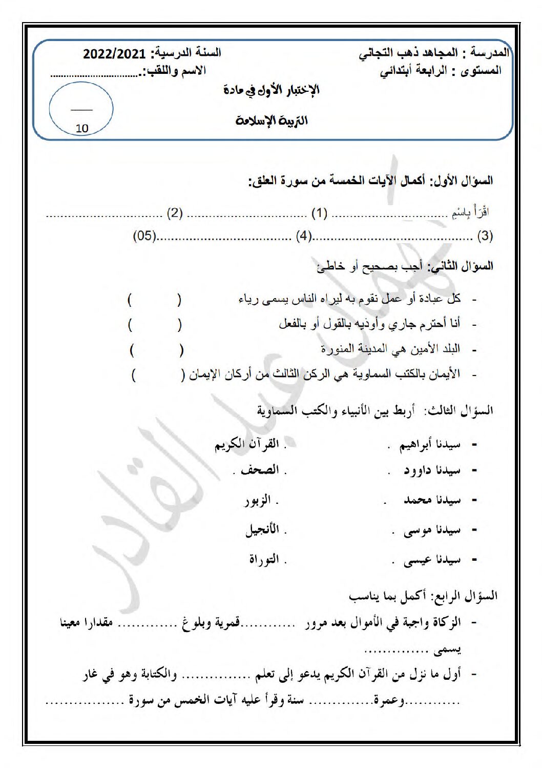 إختبار الفصل الأول في التربية الإسلامية السنة الرابعة ابتدائي رقم 58