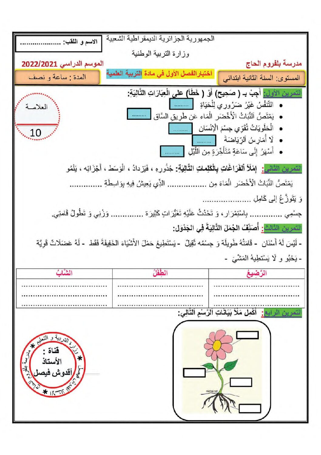 إختبار الفصل الأول في التربية العلمية السنة الثانية ابتدائي رقم 58