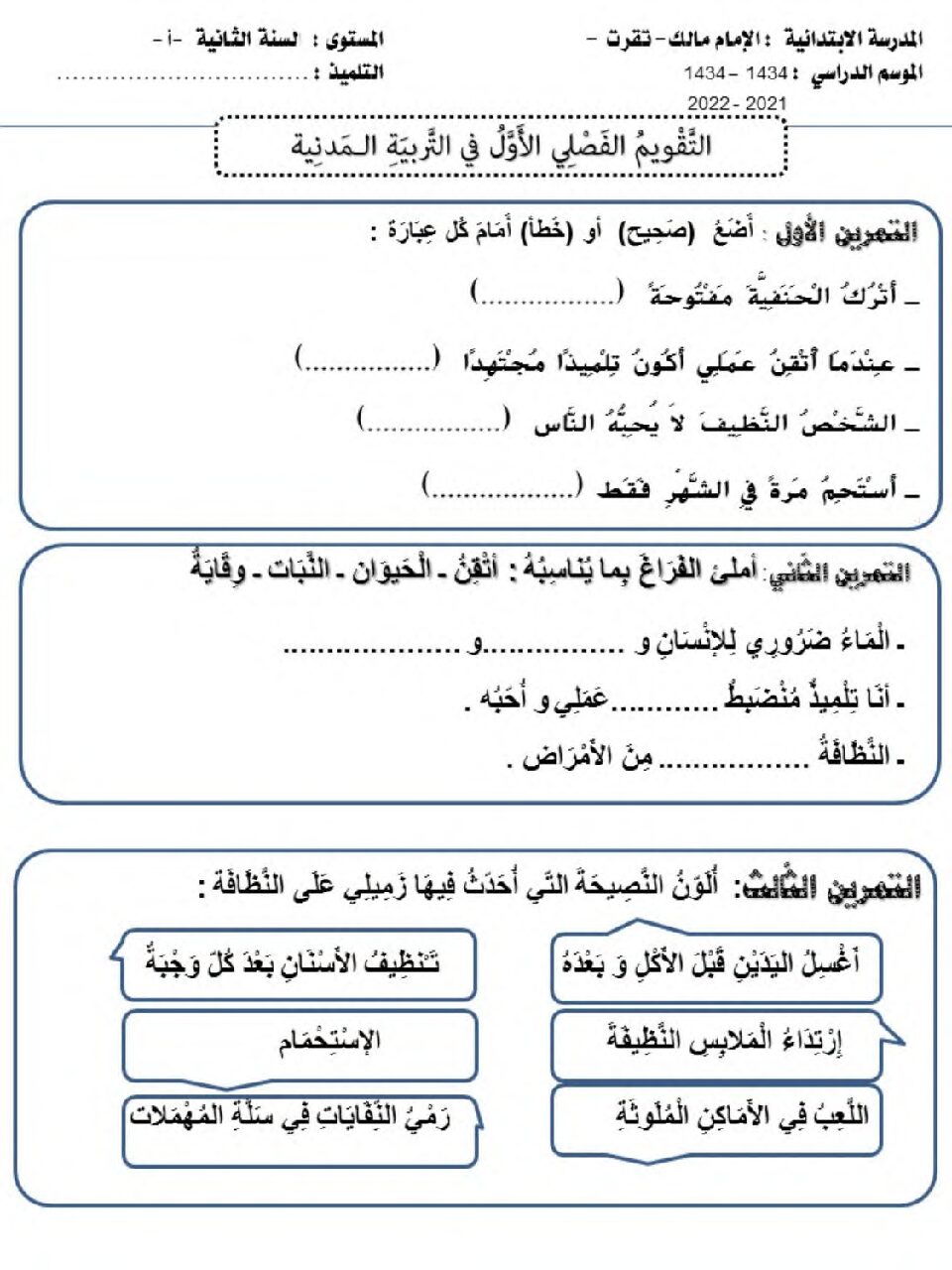 إختبار الفصل الأول في التربية المدنية السنة الثانية ابتدائي رقم 58