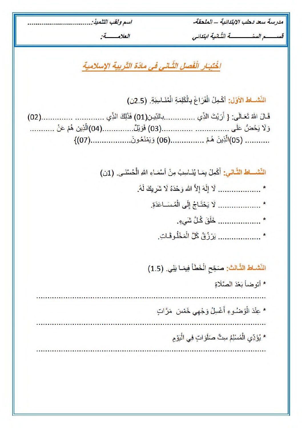 إختبار الفصل الثاني في التربية الإسلامية السنة الثانية ابتدائي رقم 58