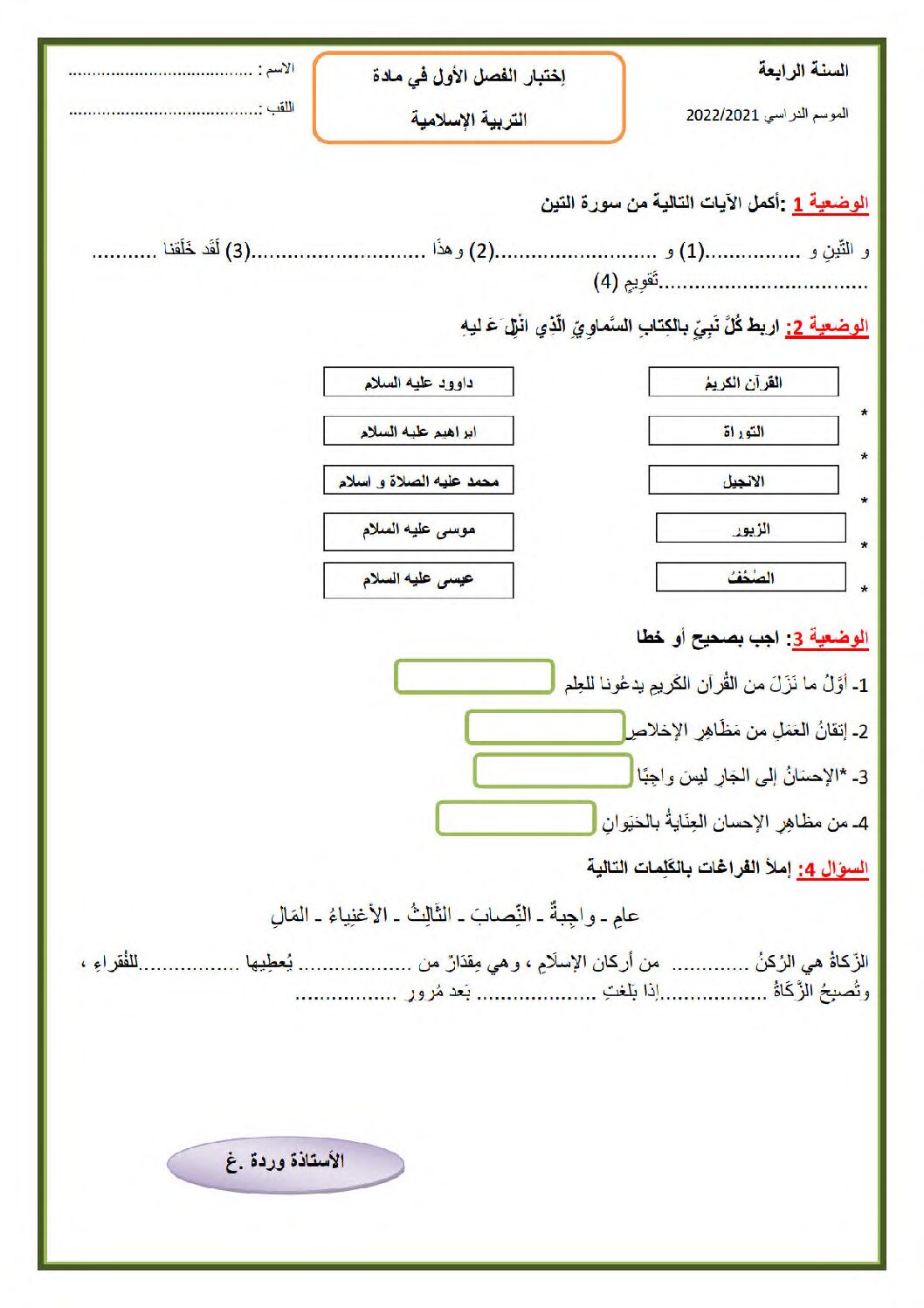 إختبار الفصل الأول في التربية الإسلامية السنة الرابعة ابتدائي رقم 59
