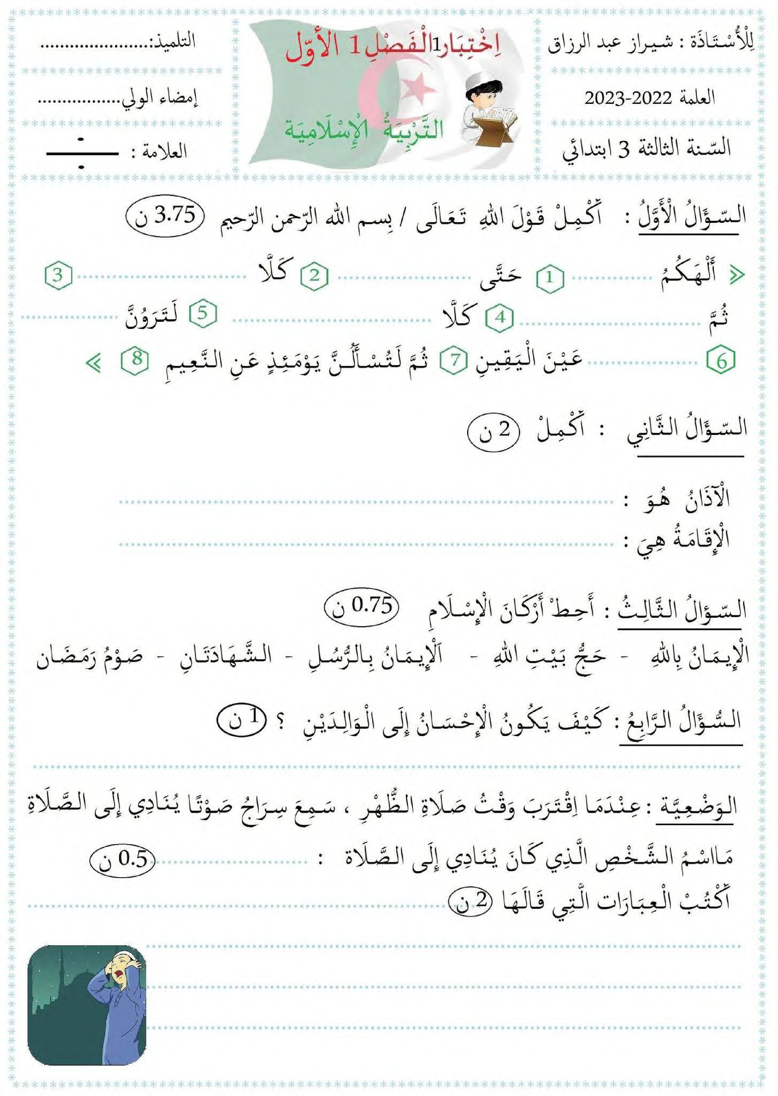إختبار الفصل الأول في التربية الإسلامية السنة الثالثة ابتدائي رقم 59 مع التصحيح