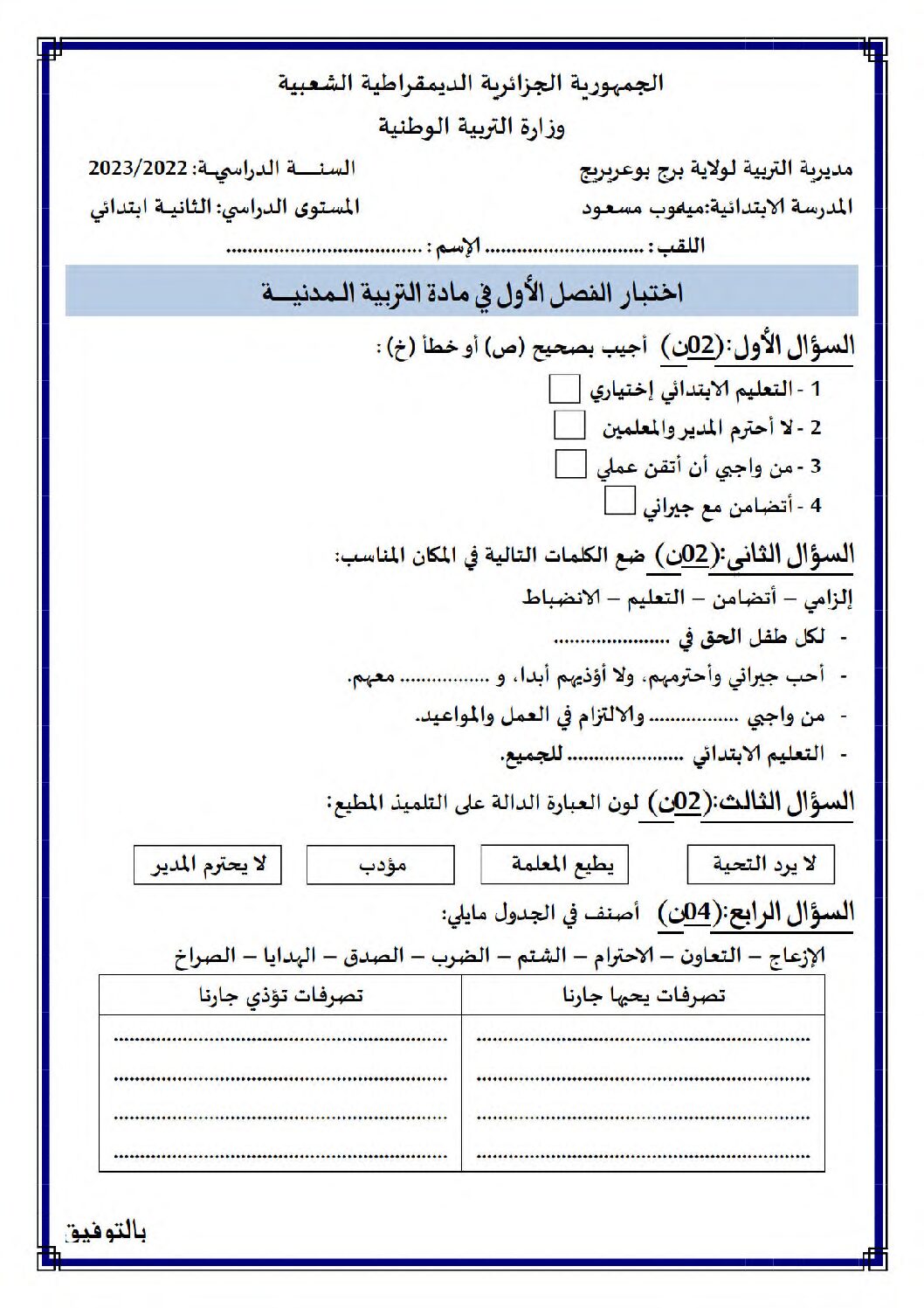 إختبار الفصل الأول في التربية المدنية السنة الثانية ابتدائي رقم 59
