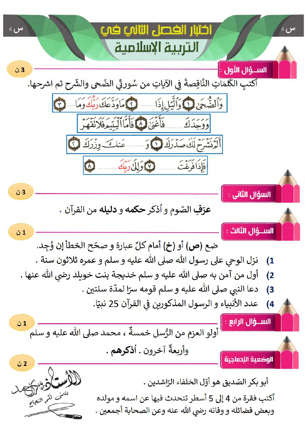 إختبار الفصل الثاني في التربية الإسلامية السنة الرابعة ابتدائي رقم 59
