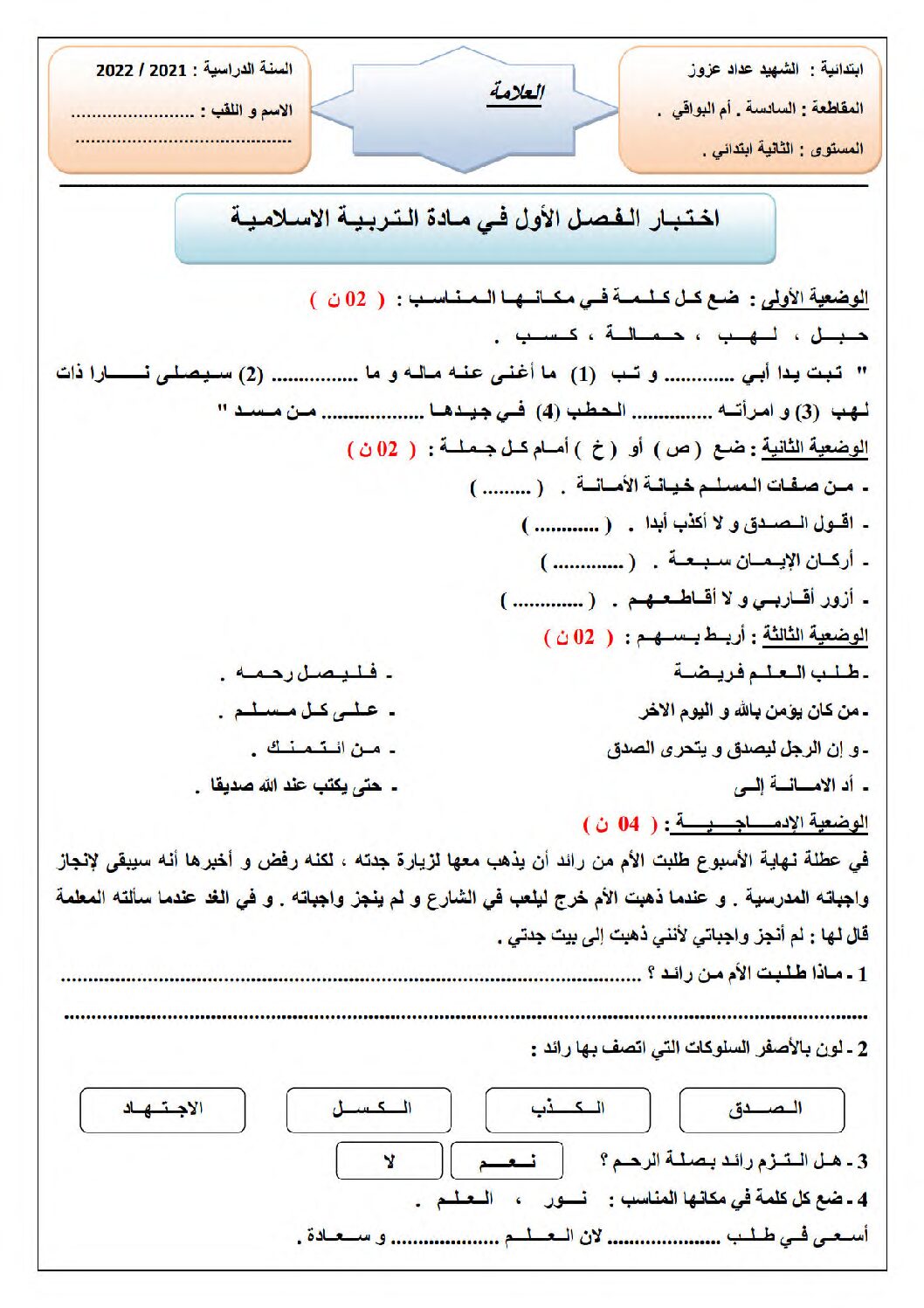 إختبار الفصل الأول في التربية الإسلامية السنة الثانية ابتدائي رقم 60