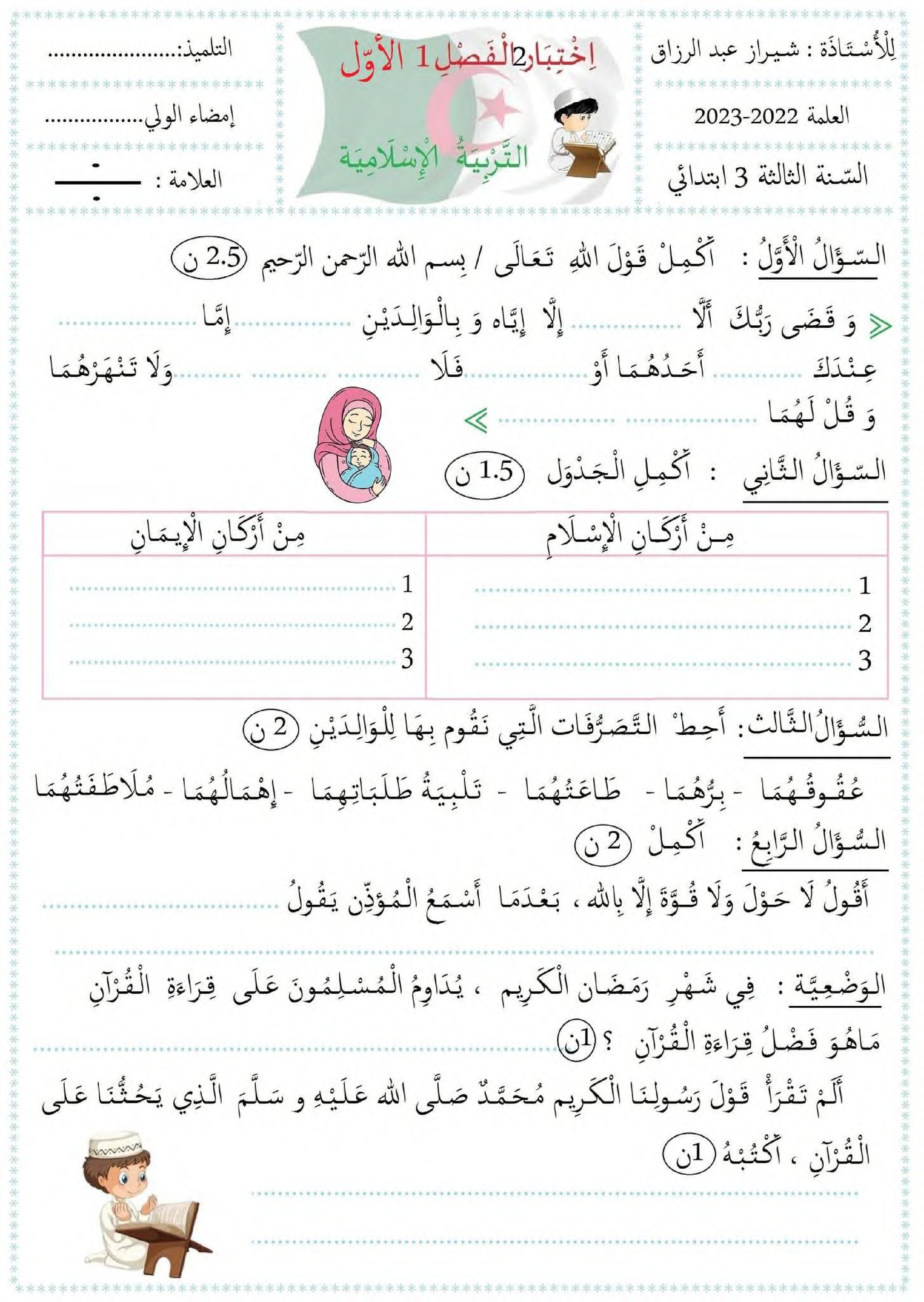 إختبار الفصل الأول في التربية الإسلامية السنة الثالثة ابتدائي رقم 60 مع التصحيح