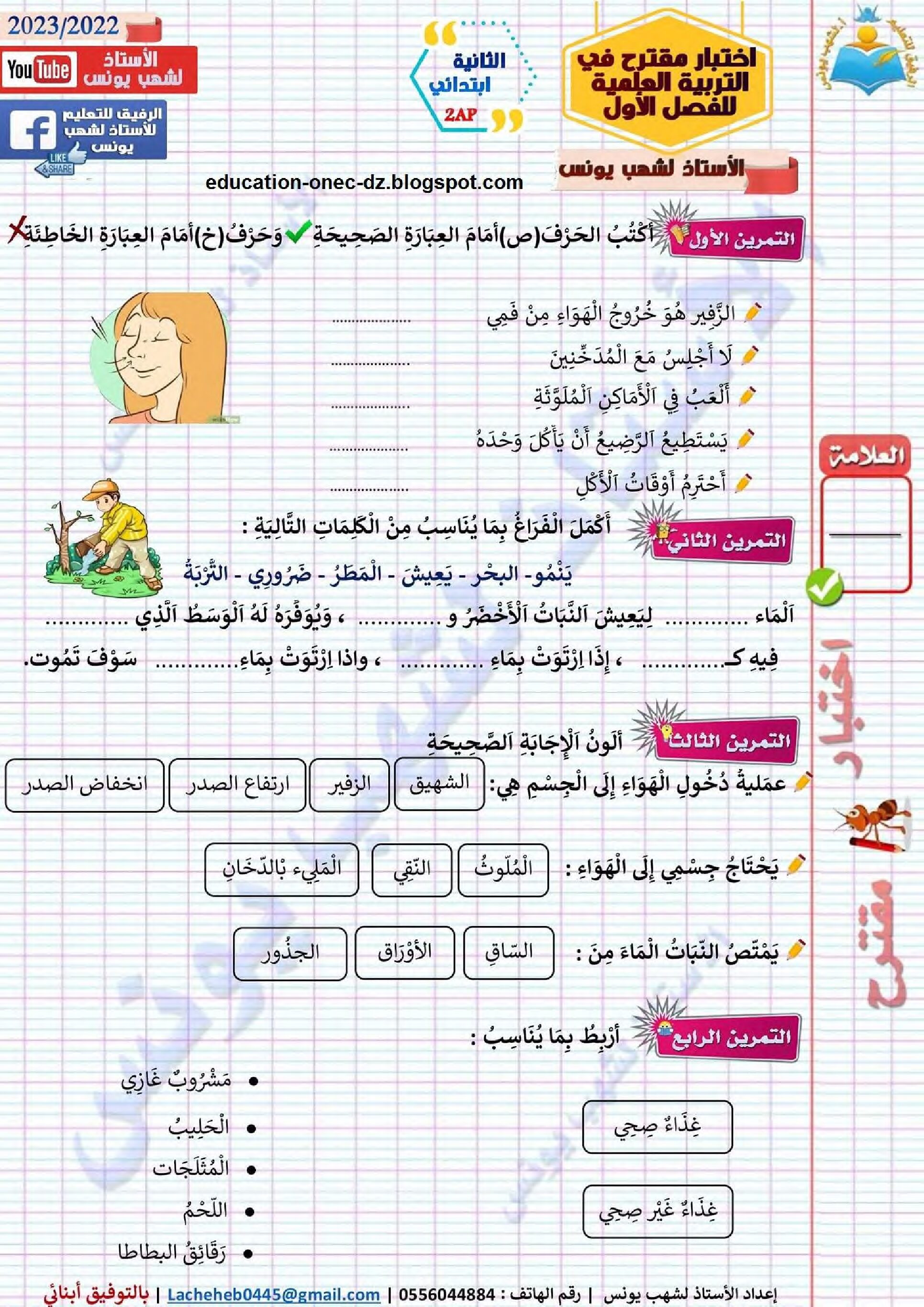 إختبار الفصل الأول في التربية العلمية السنة الثانية ابتدائي رقم 60