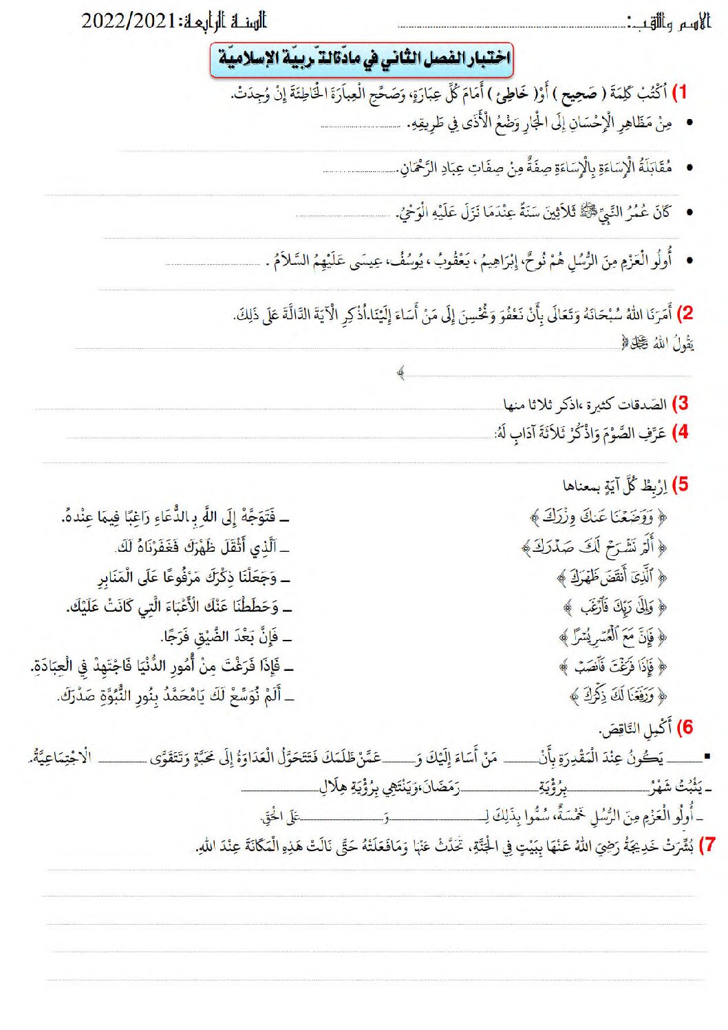 إختبار الفصل الثاني في التربية الإسلامية السنة الرابعة ابتدائي رقم 60 مع التصحيح