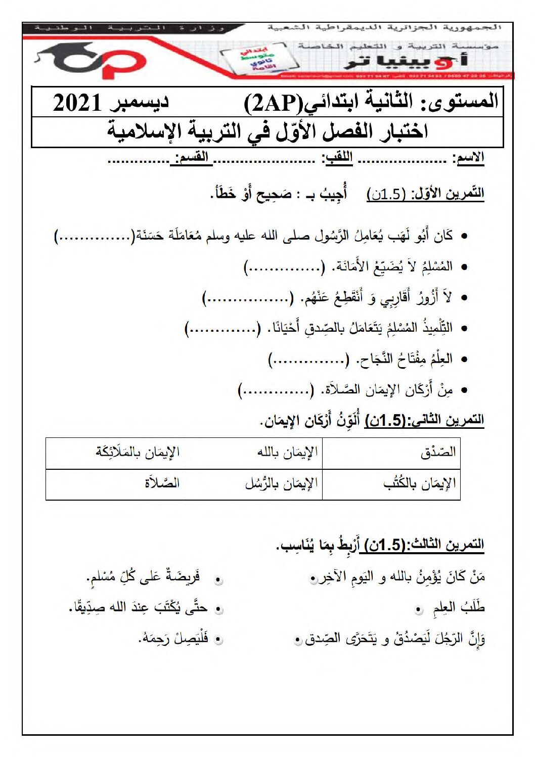 إختبار الفصل الأول في التربية الإسلامية السنة الثانية ابتدائي رقم 61 مع التصحيح