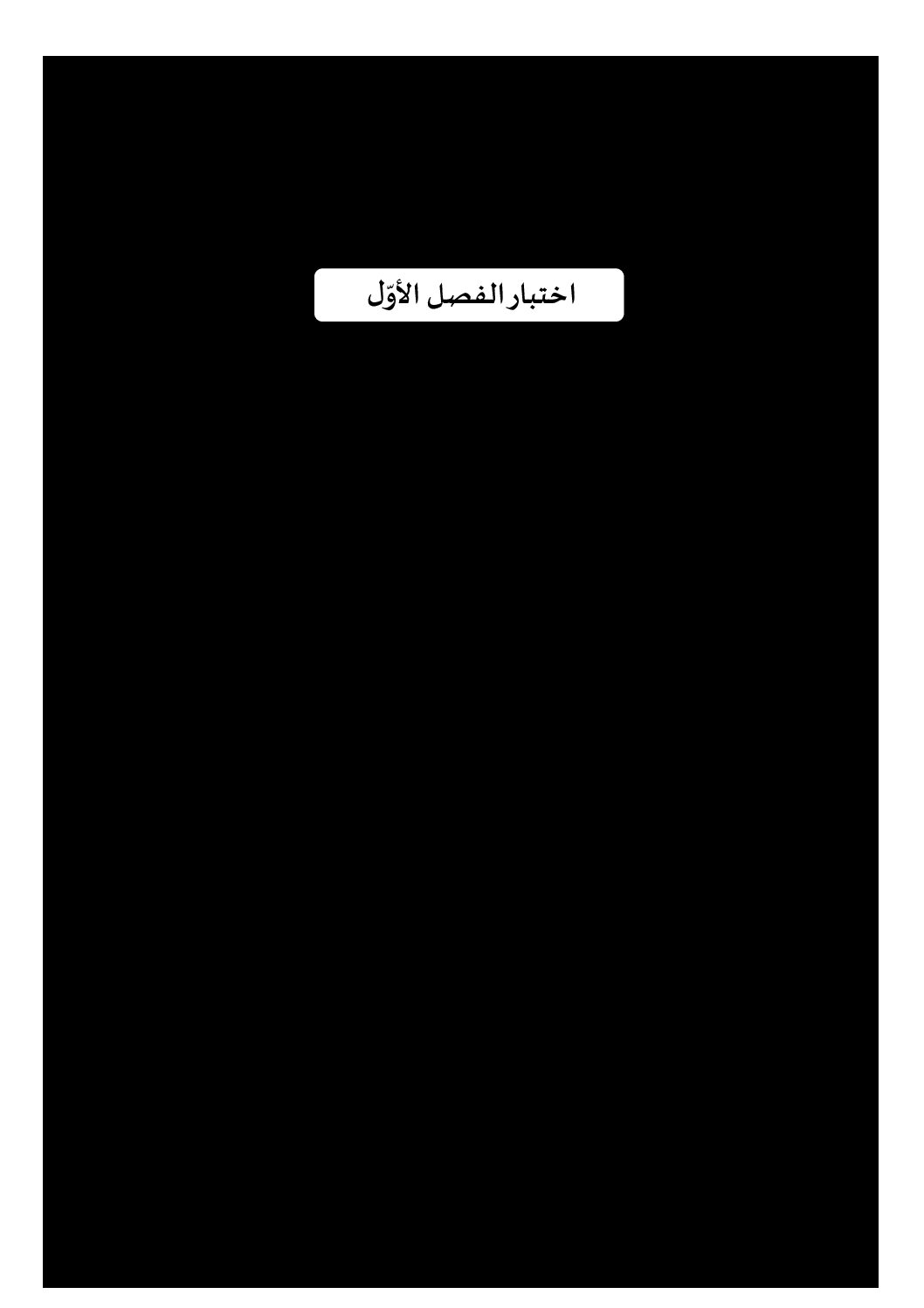 إختبار الفصل الأول في التربية الإسلامية السنة الرابعة ابتدائي رقم 61 مع التصحيح