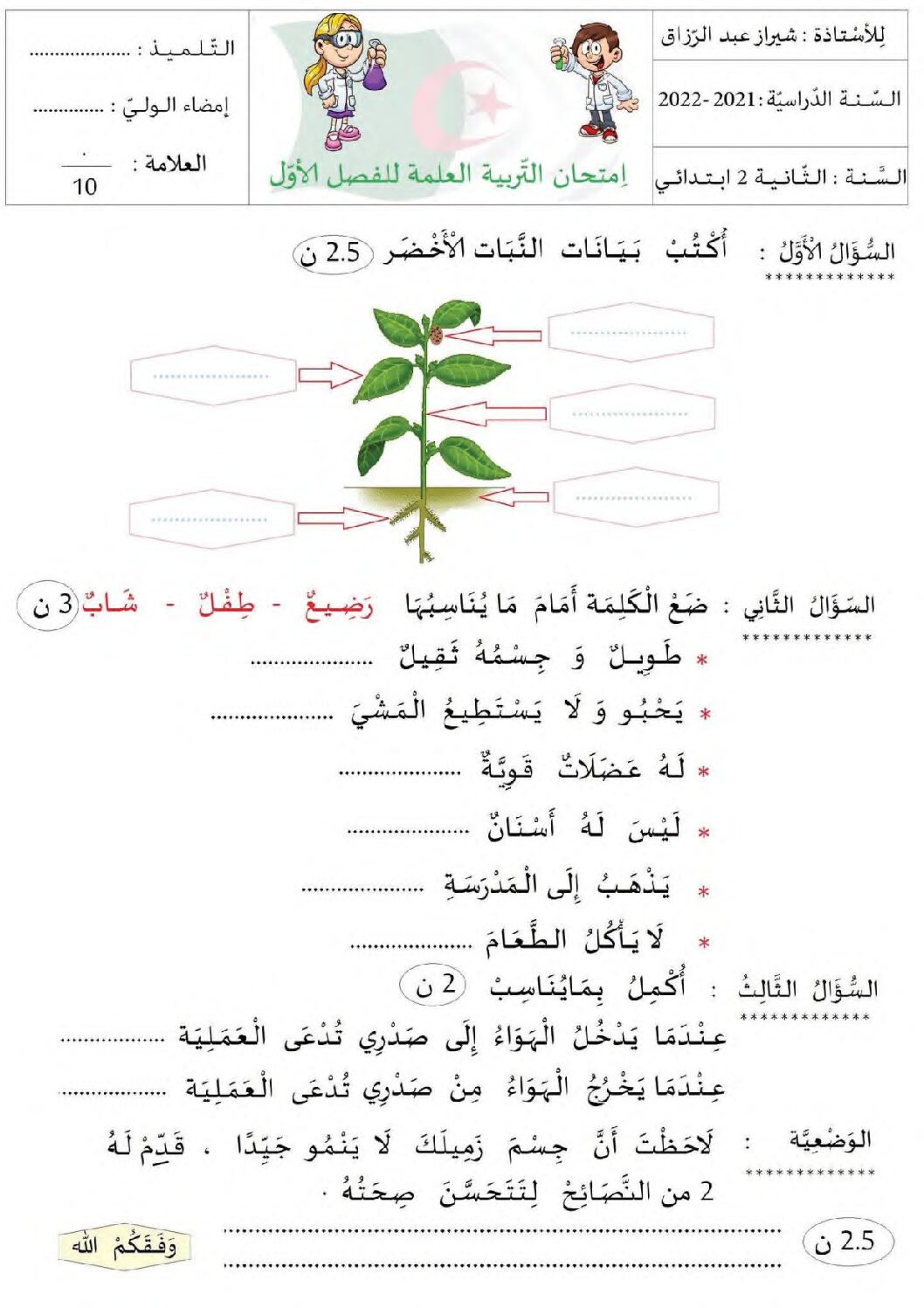 إختبار الفصل الأول في التربية العلمية السنة الثانية ابتدائي رقم 61