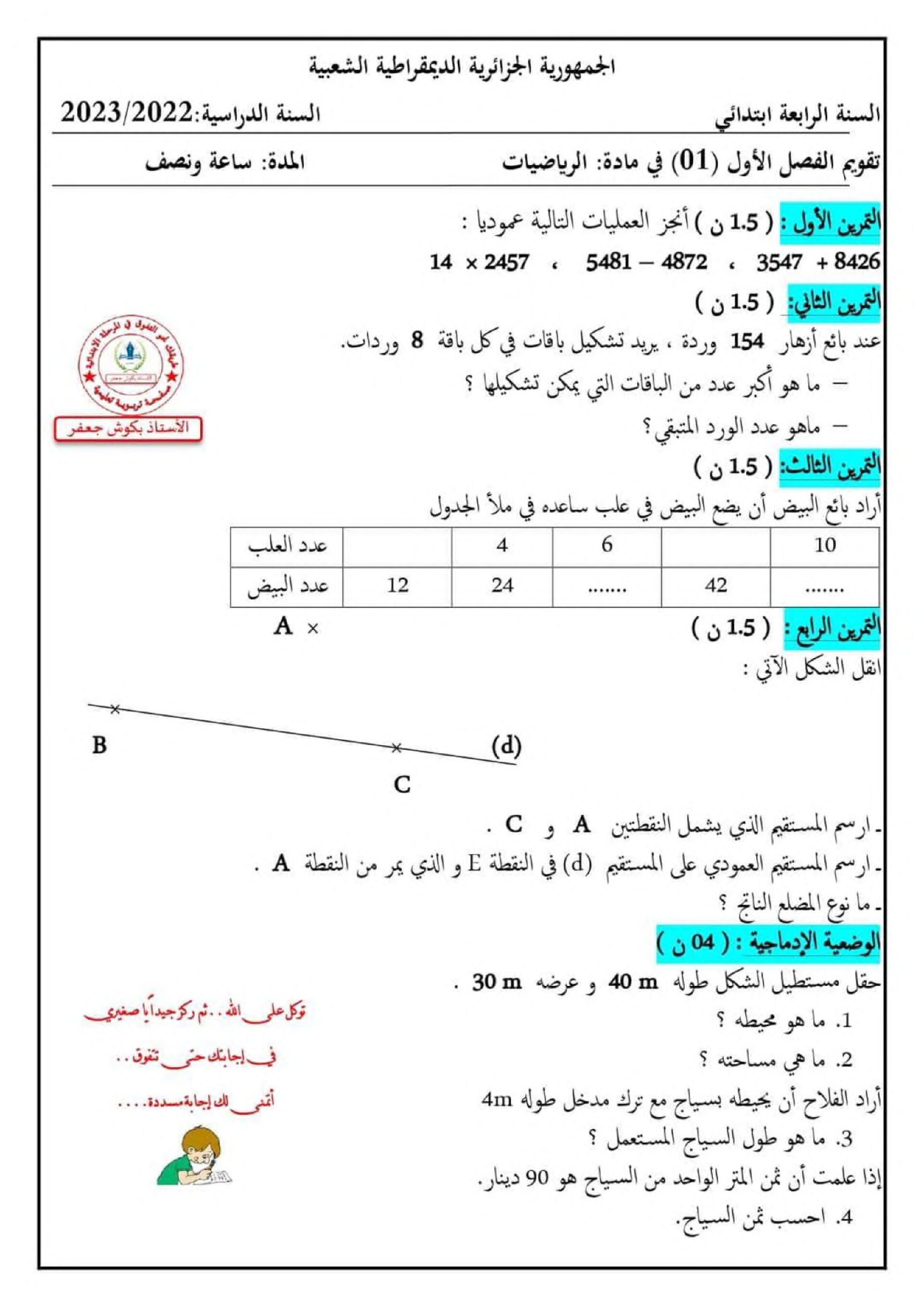 إختبار الفصل الثاني في الرياضيات السنة الرابعة ابتدائي رقم 61 مع التصحيح