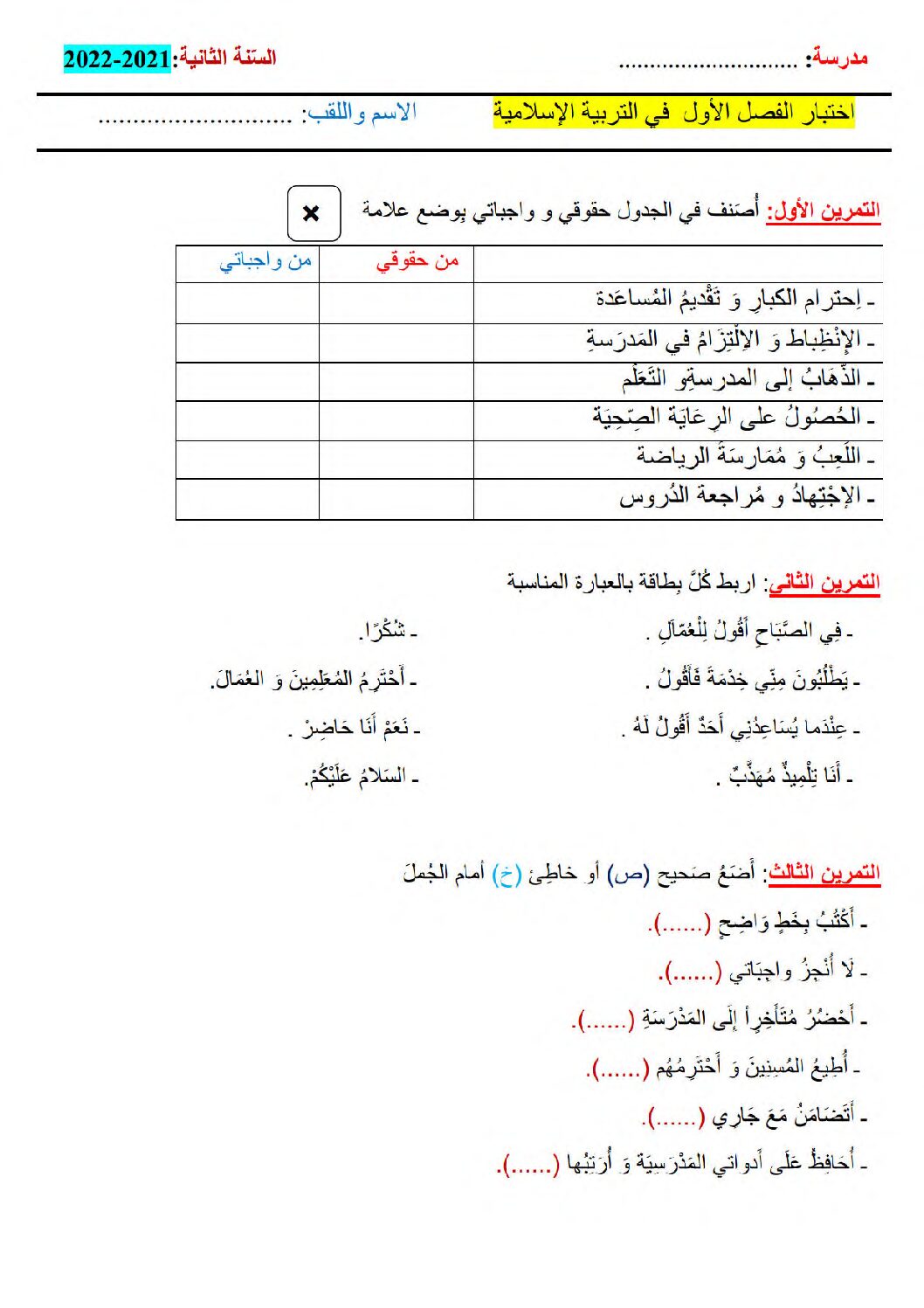 إختبار الفصل الأول في التربية الإسلامية السنة الثانية ابتدائي رقم 62