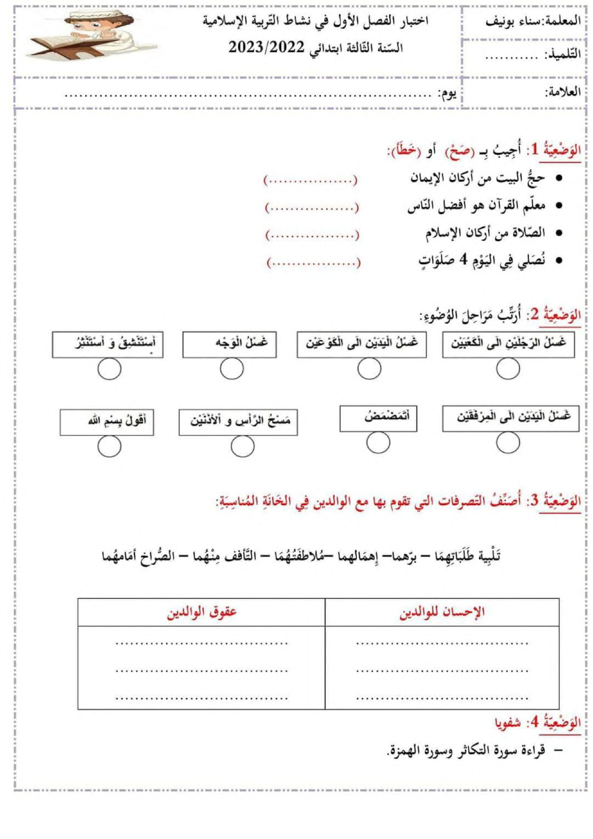 إختبار الفصل الأول في التربية الإسلامية السنة الثالثة ابتدائي رقم 62