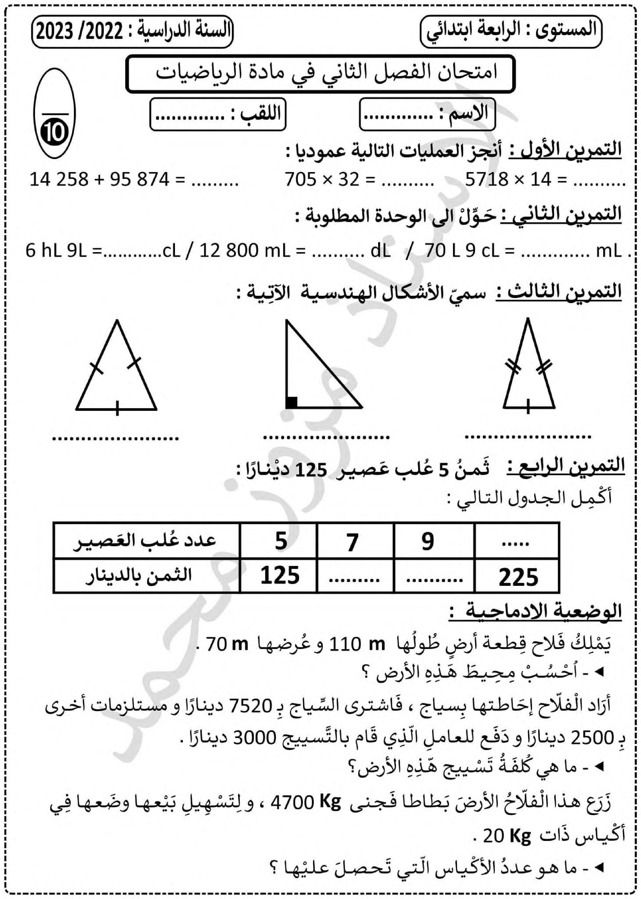 إختبار الفصل الثاني في الرياضيات السنة الرابعة ابتدائي رقم 62 مع التصحيح