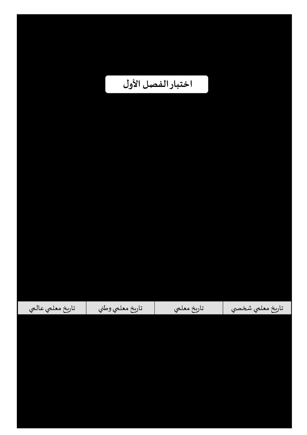 إختبار الفصل الأول في التاريخ والجغرافيا السنة الرابعة ابتدائي رقم 63 مع التصحيح