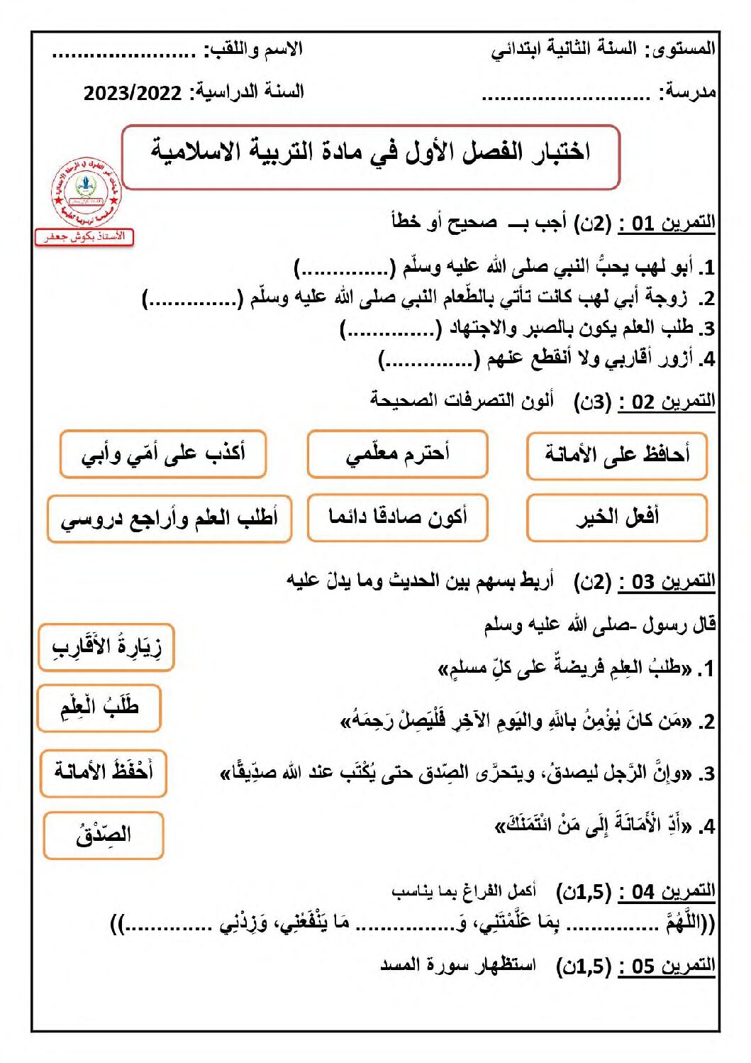 إختبار الفصل الأول في التربية الإسلامية السنة الثانية ابتدائي رقم 63