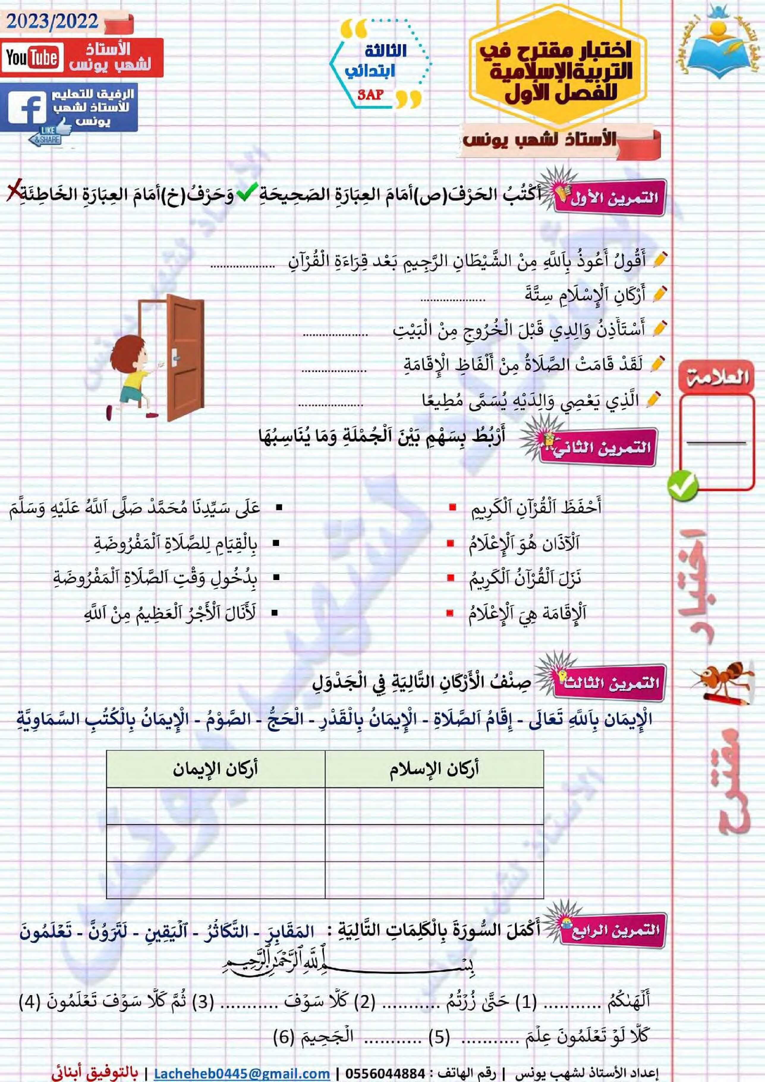 إختبار الفصل الأول في التربية الإسلامية السنة الثالثة ابتدائي رقم 63